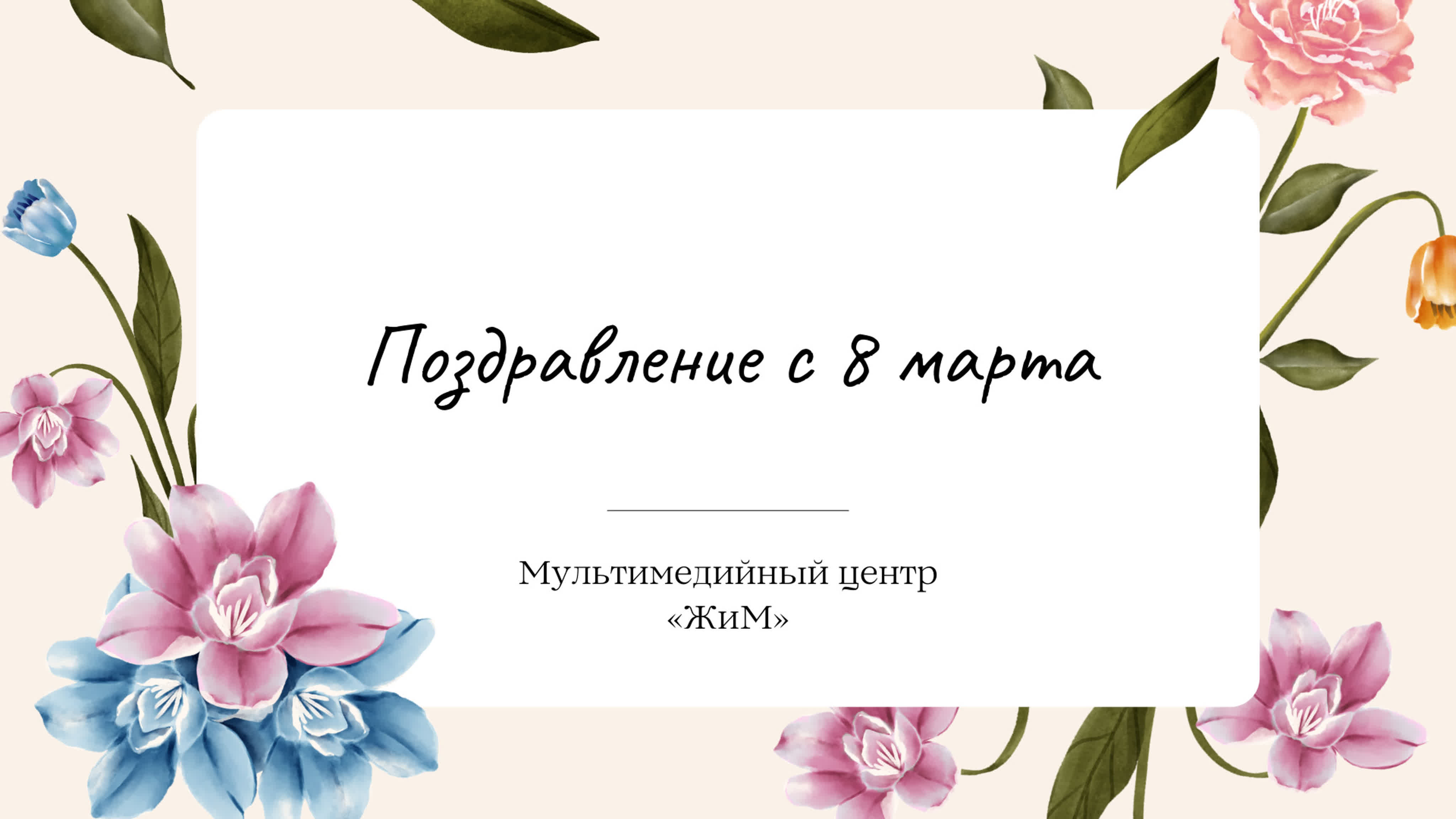 Мультимедийный центр «ЖиМ»