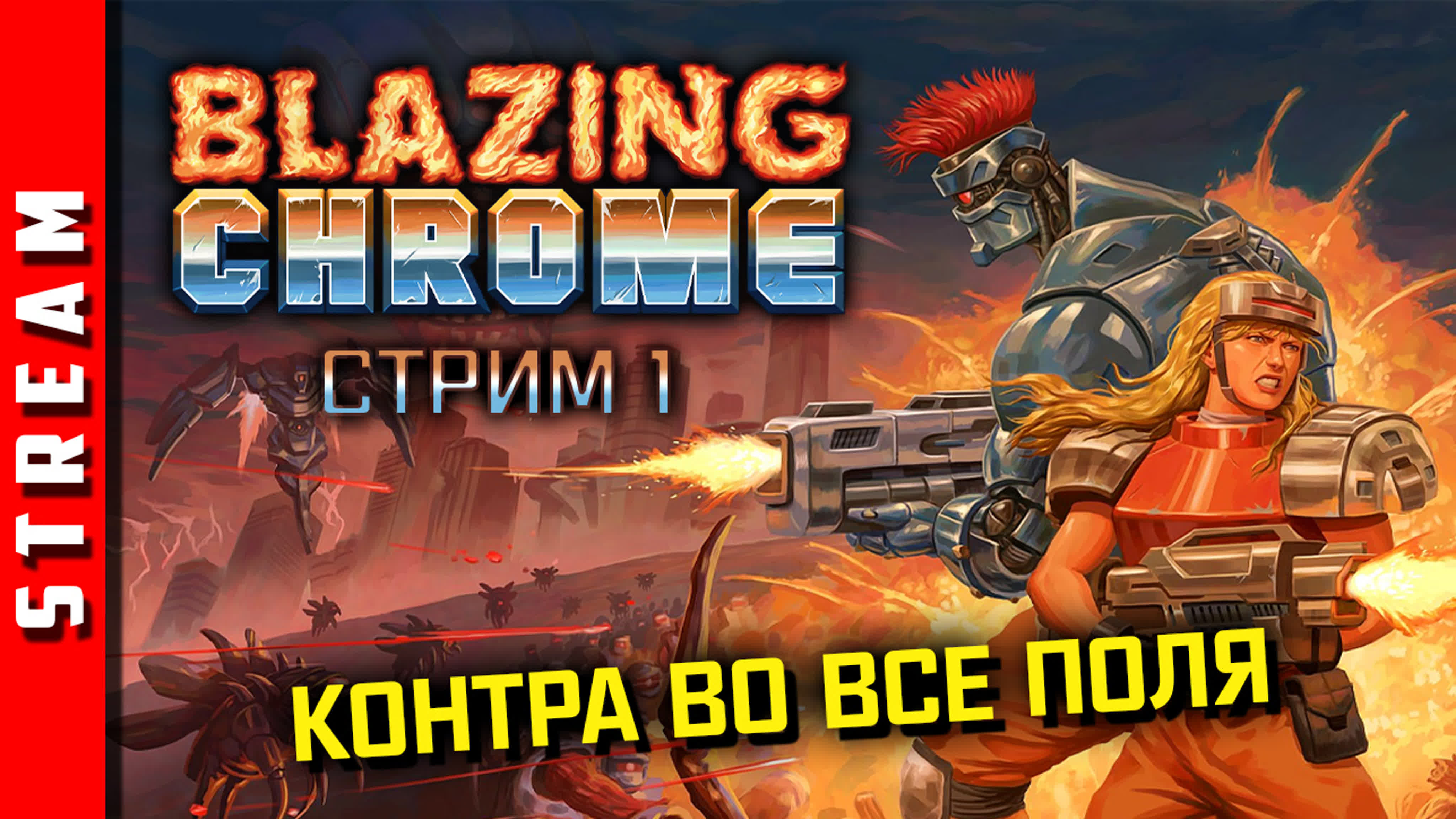 Blazing Chrome