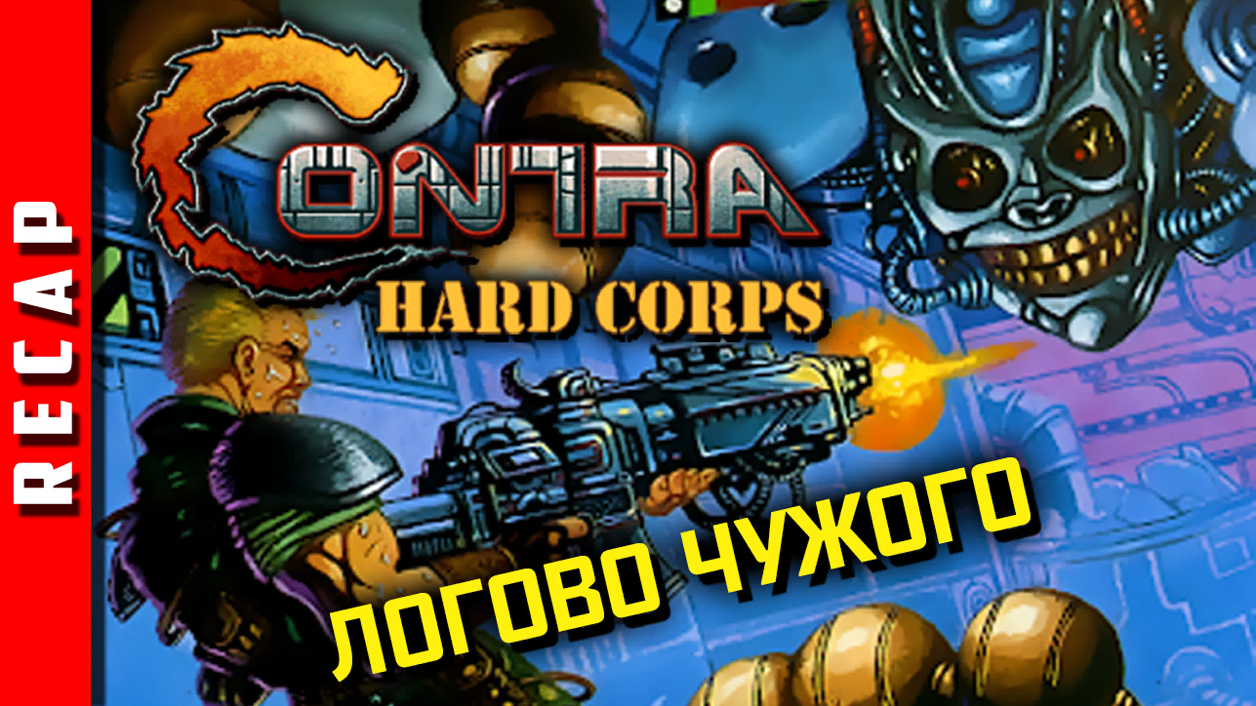 Contra: Hard Corps