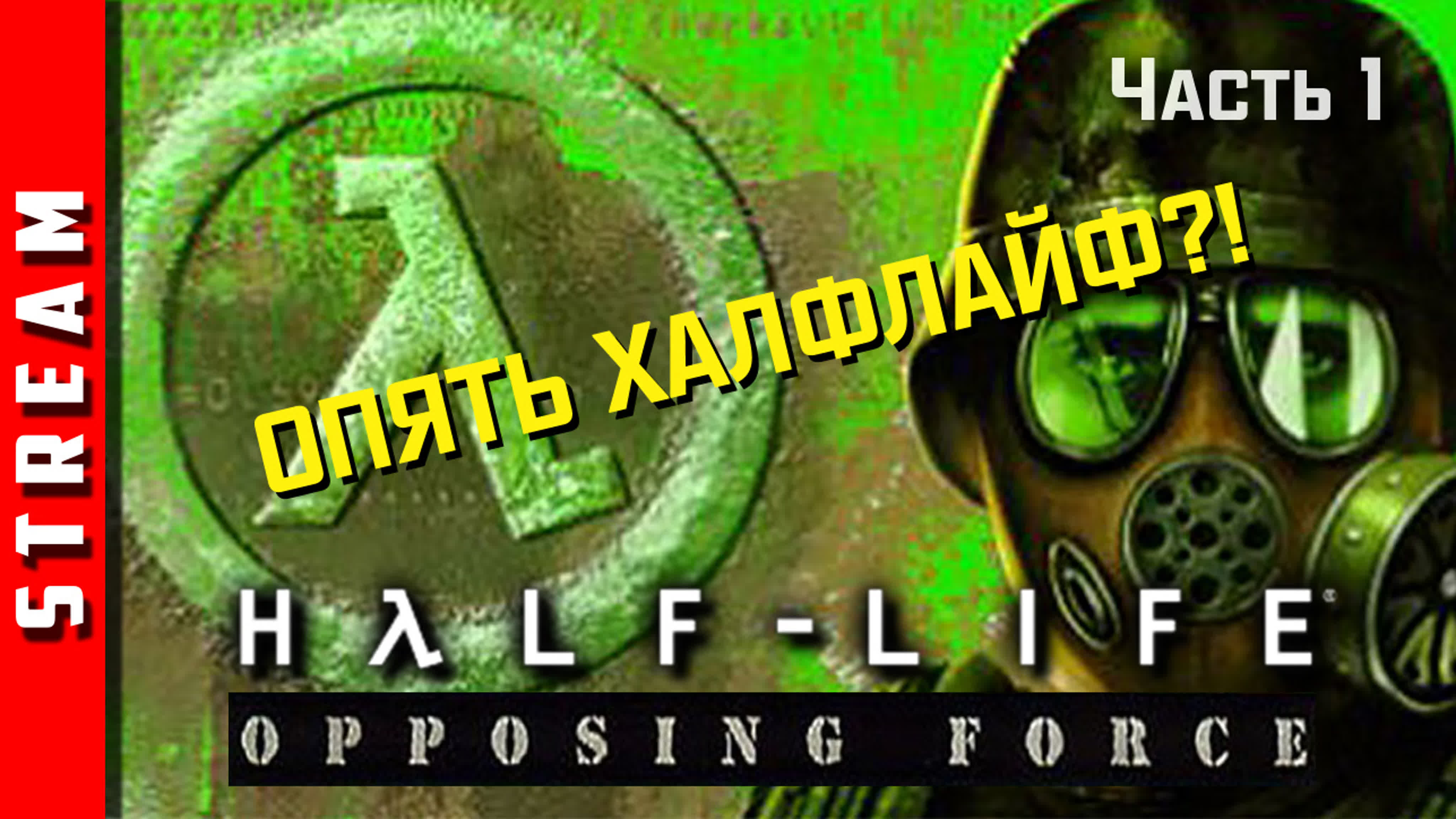 Half-Life: Opposing Force / Sven Co-op