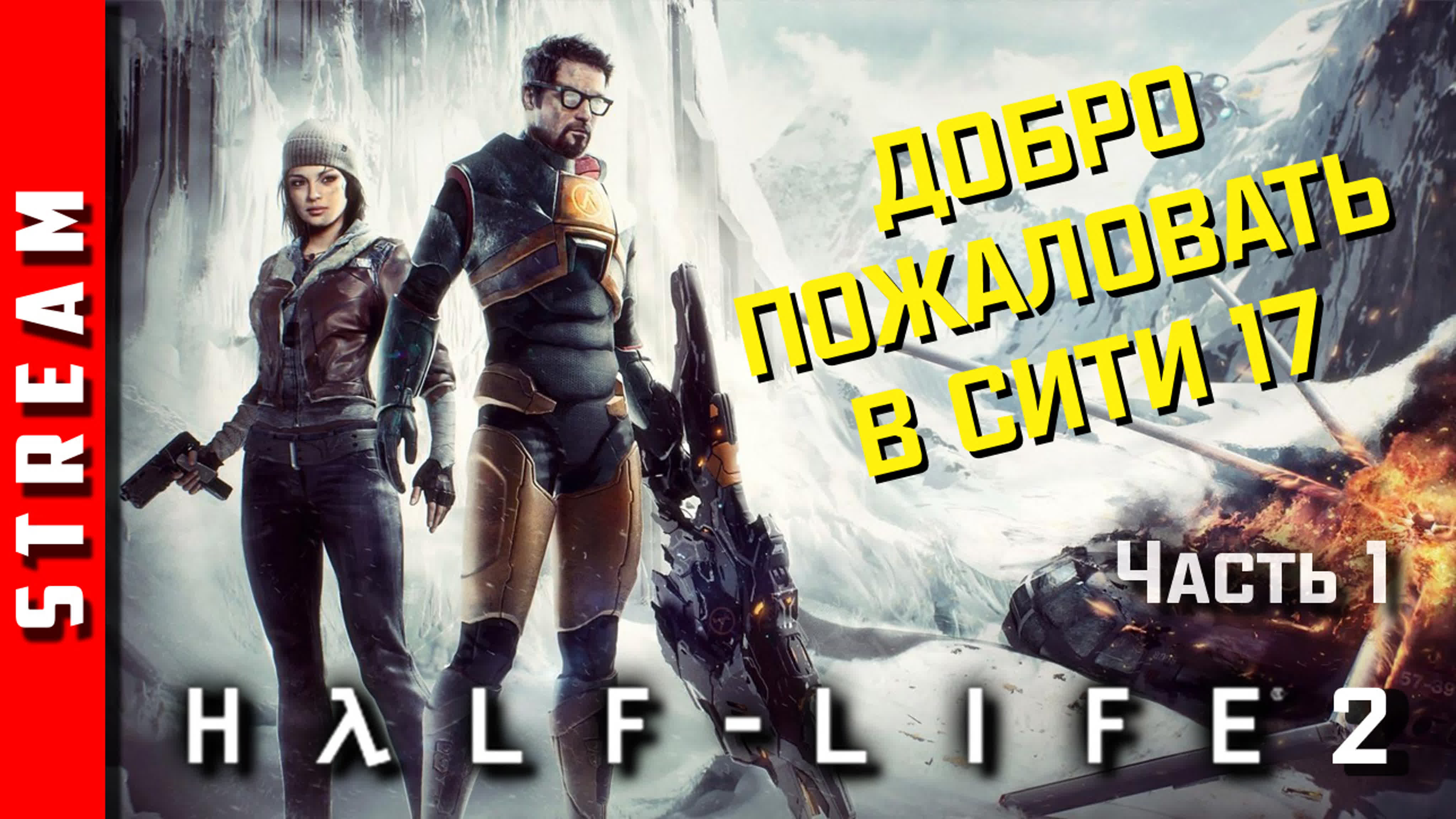 Half-Life 2 / Synergy