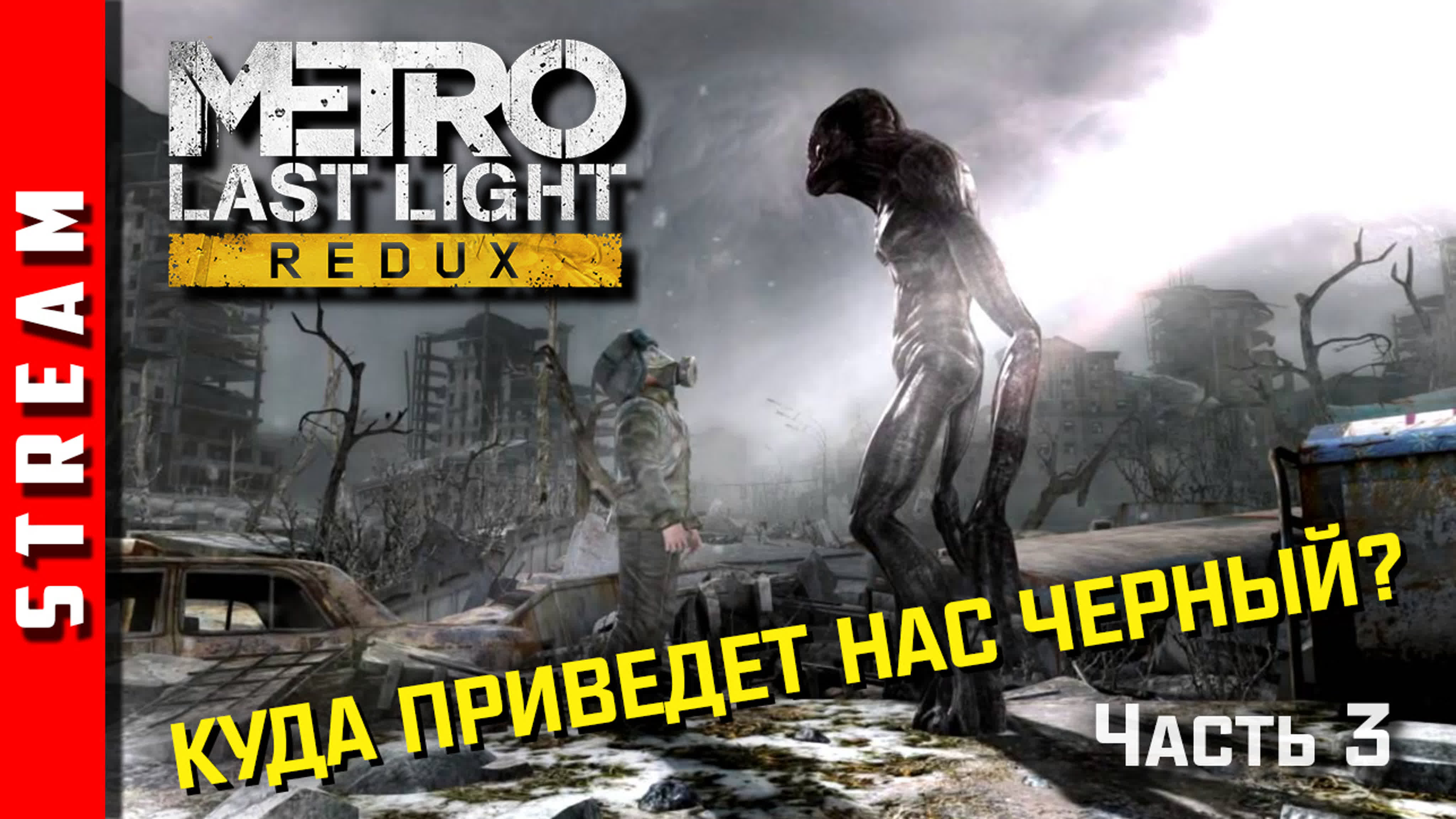 Metro: Last Light / Redux