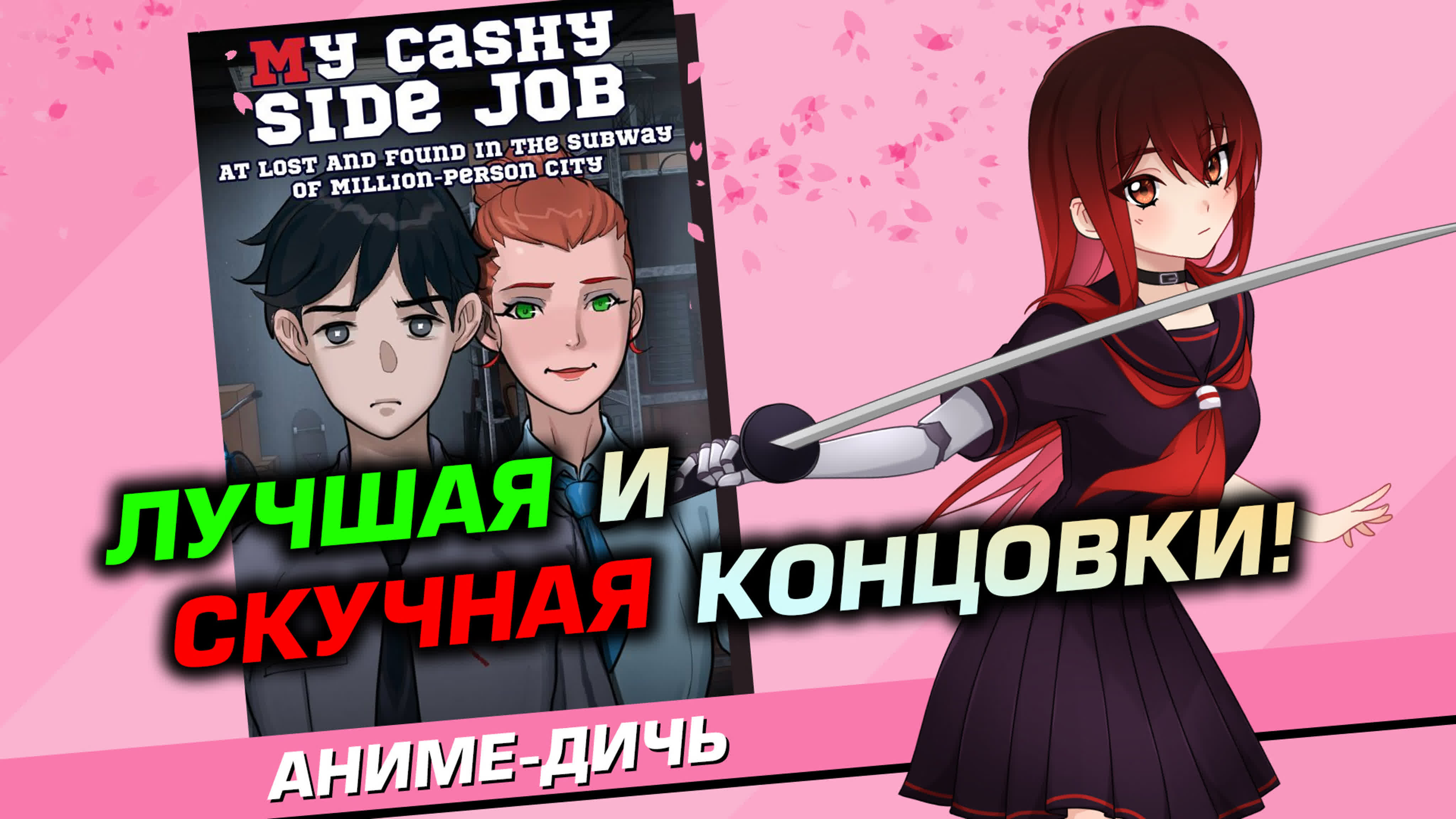 My Cashy Side Job / Моя непыльная подработка на складе забытых вещей в метро города-миллионника