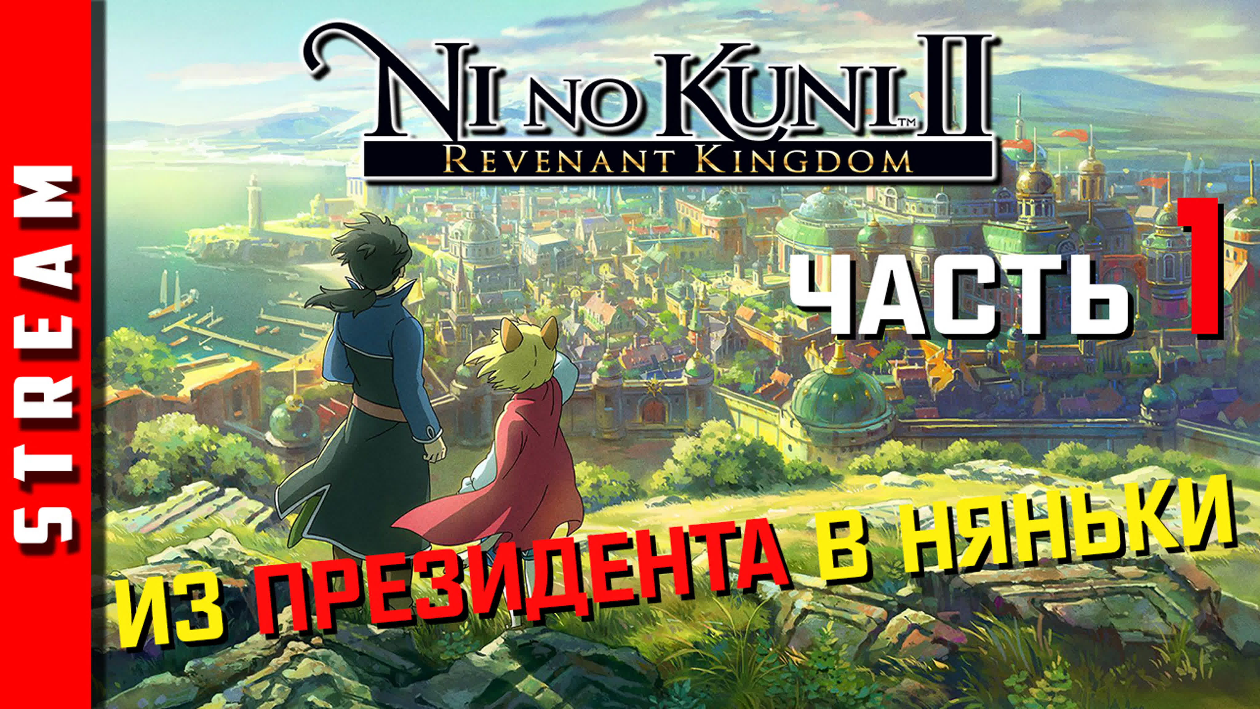 Ni no Kuni II: Revenant Kingdom