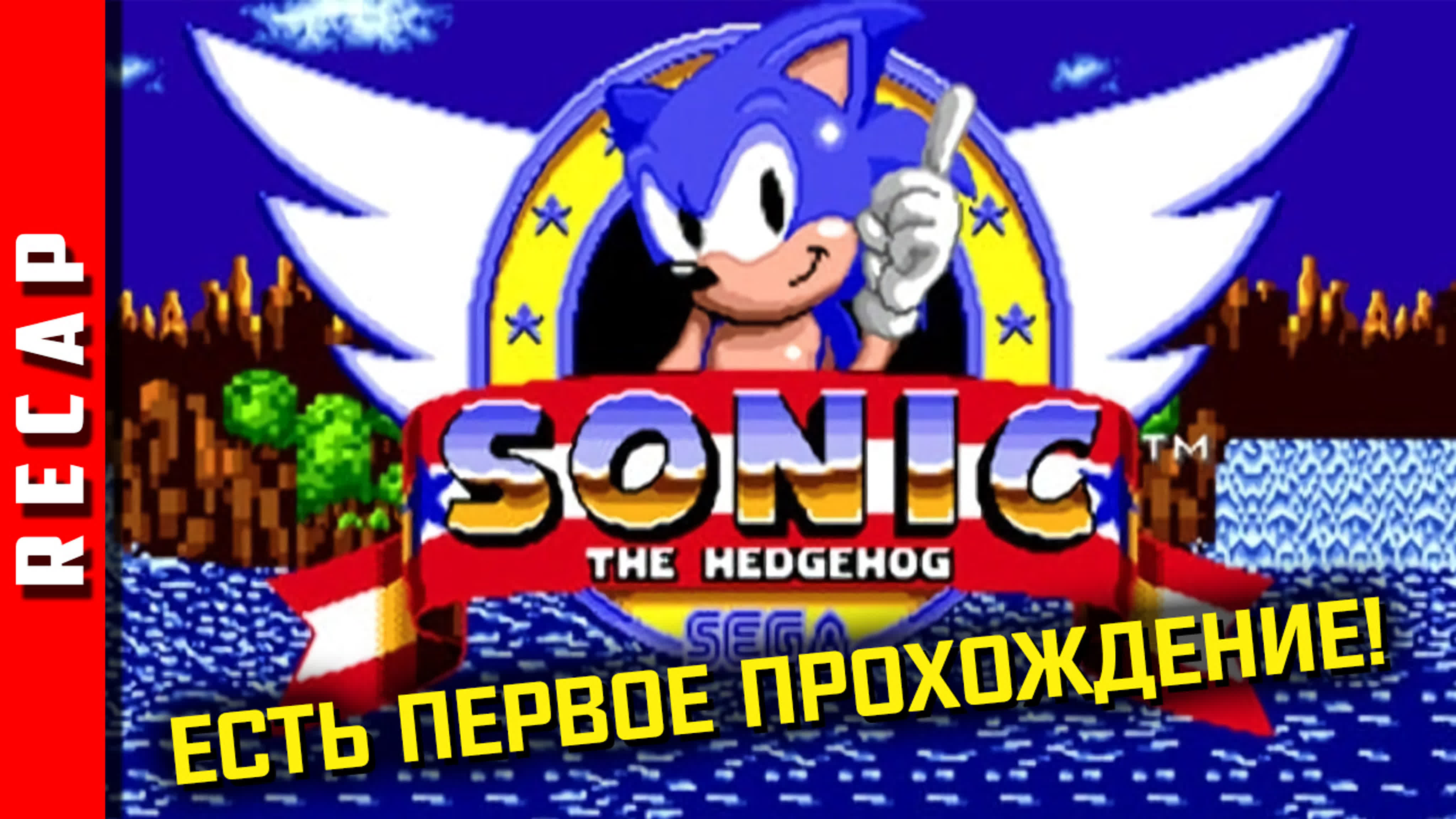 Sonic the Hedgehog