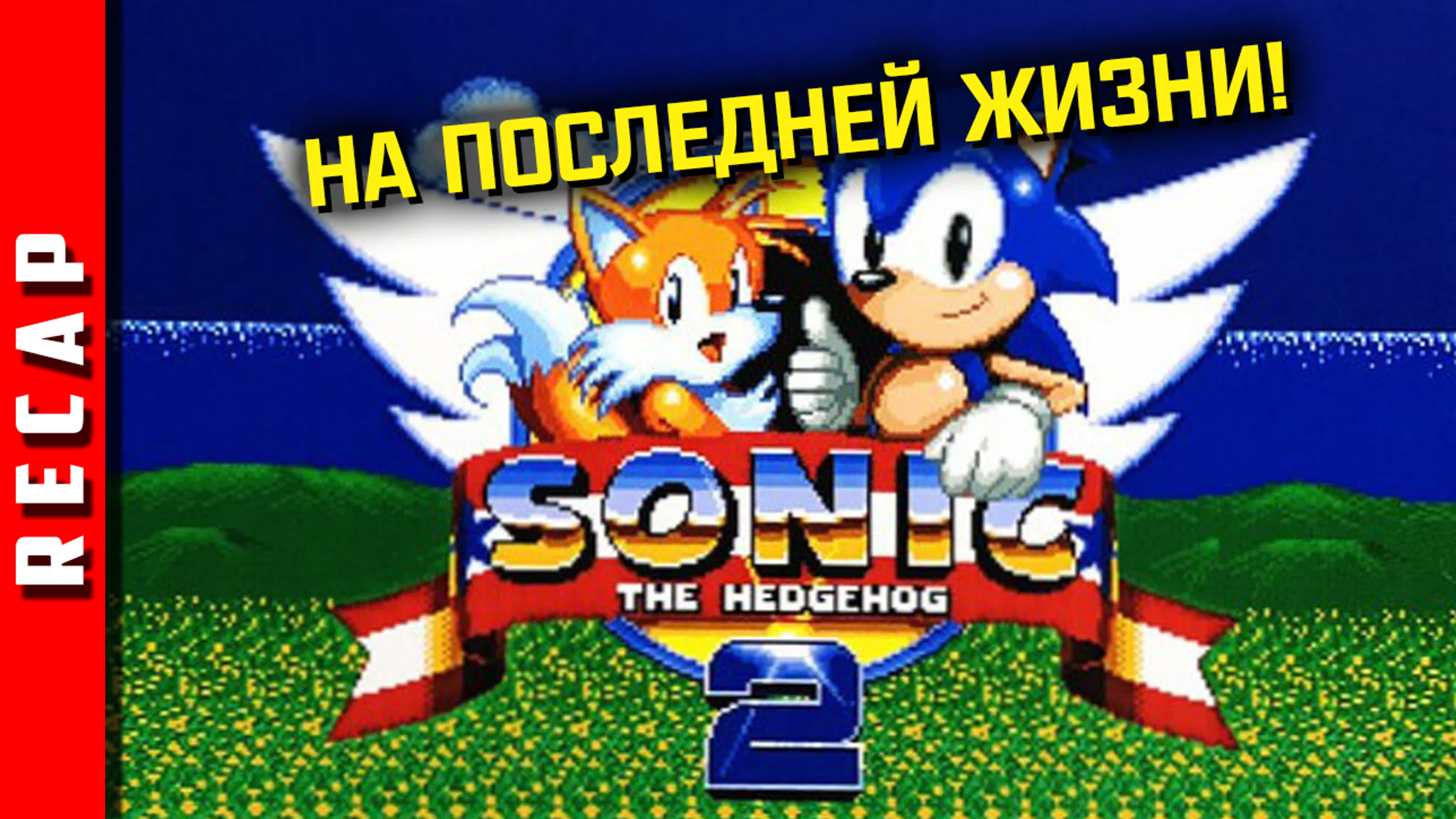 Sonic the Hedgehog 2