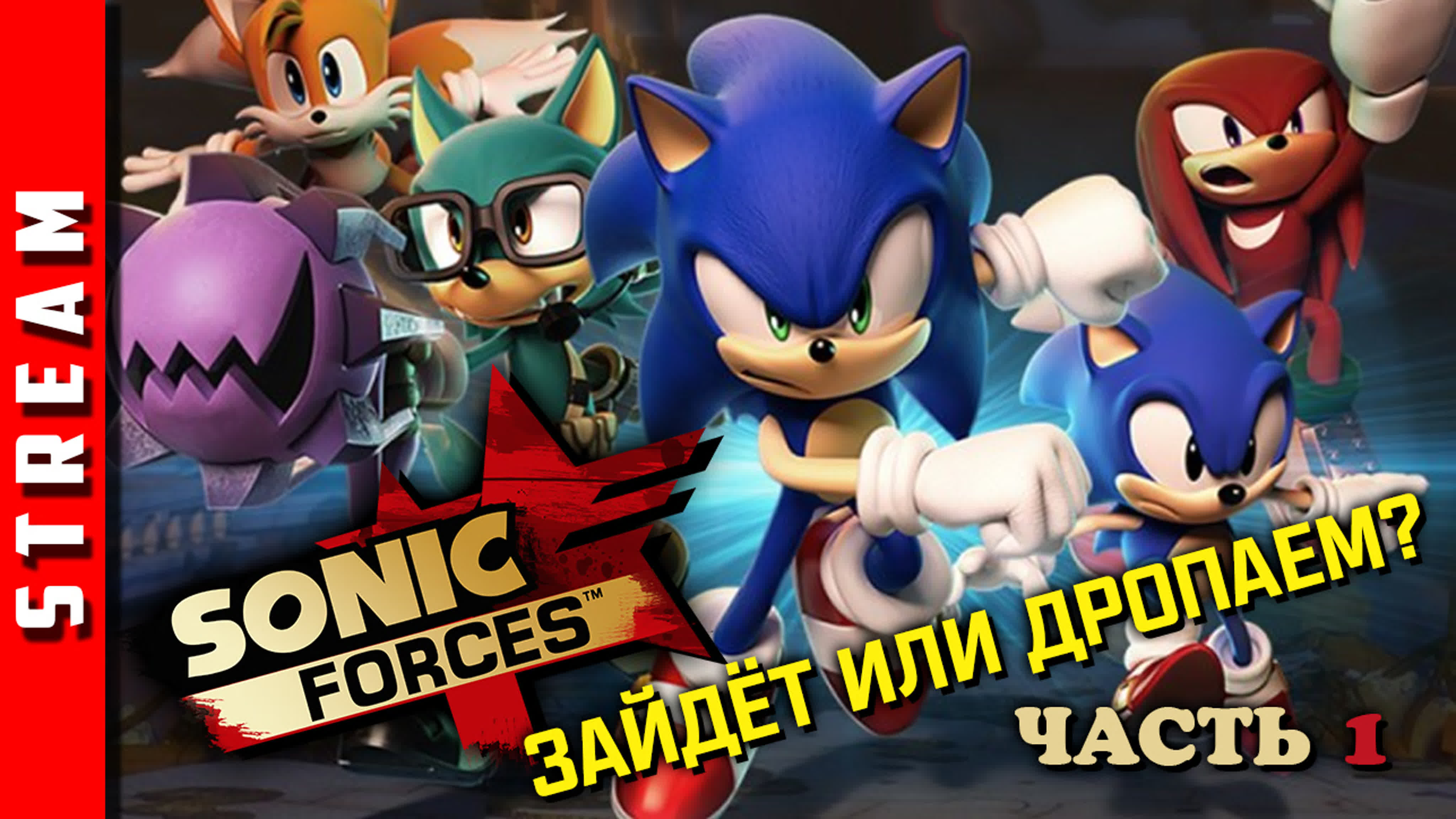Sonic Forces
