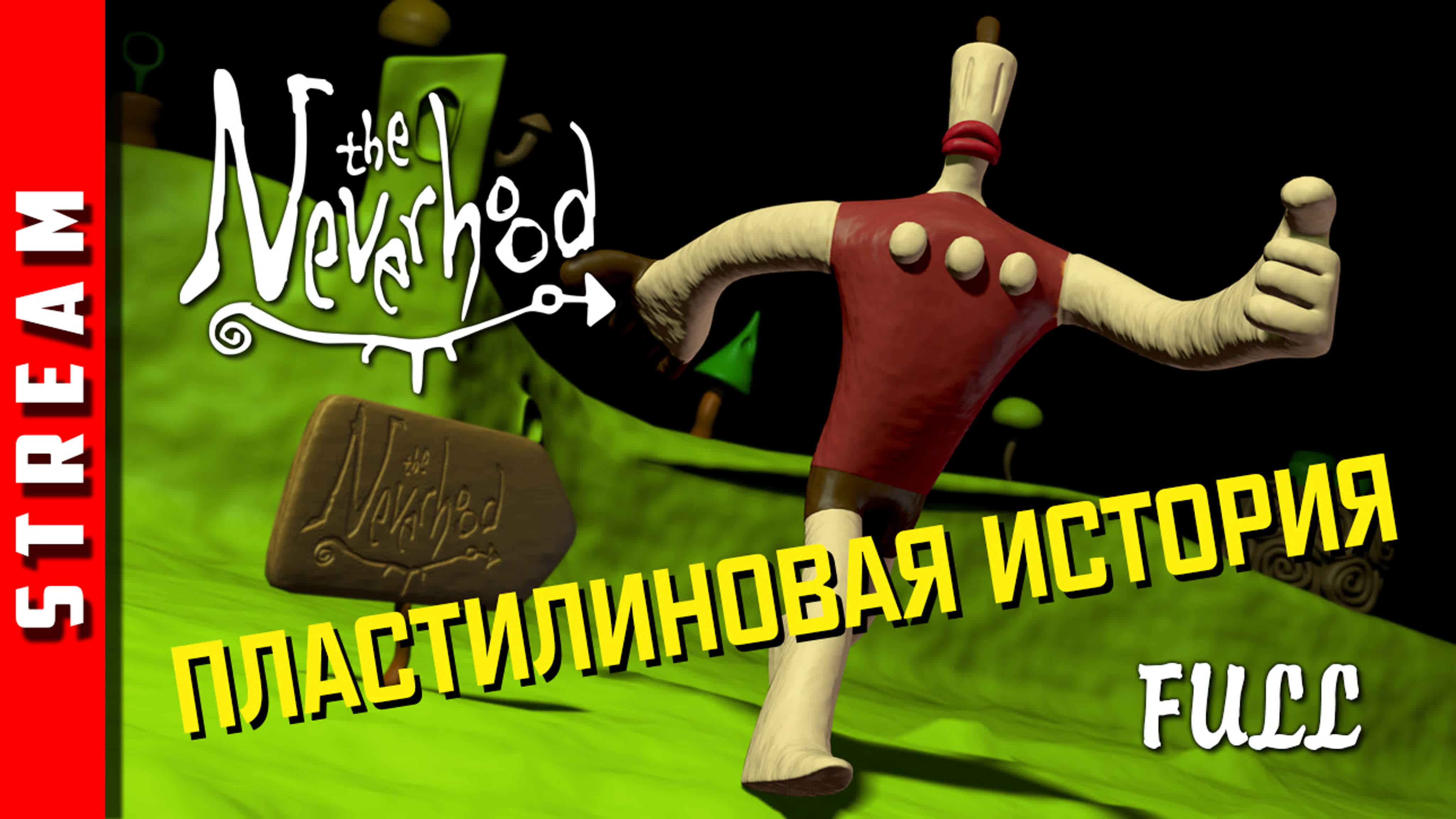 The Neverhood / НЕВЕРьвХУДо / Небывальщина