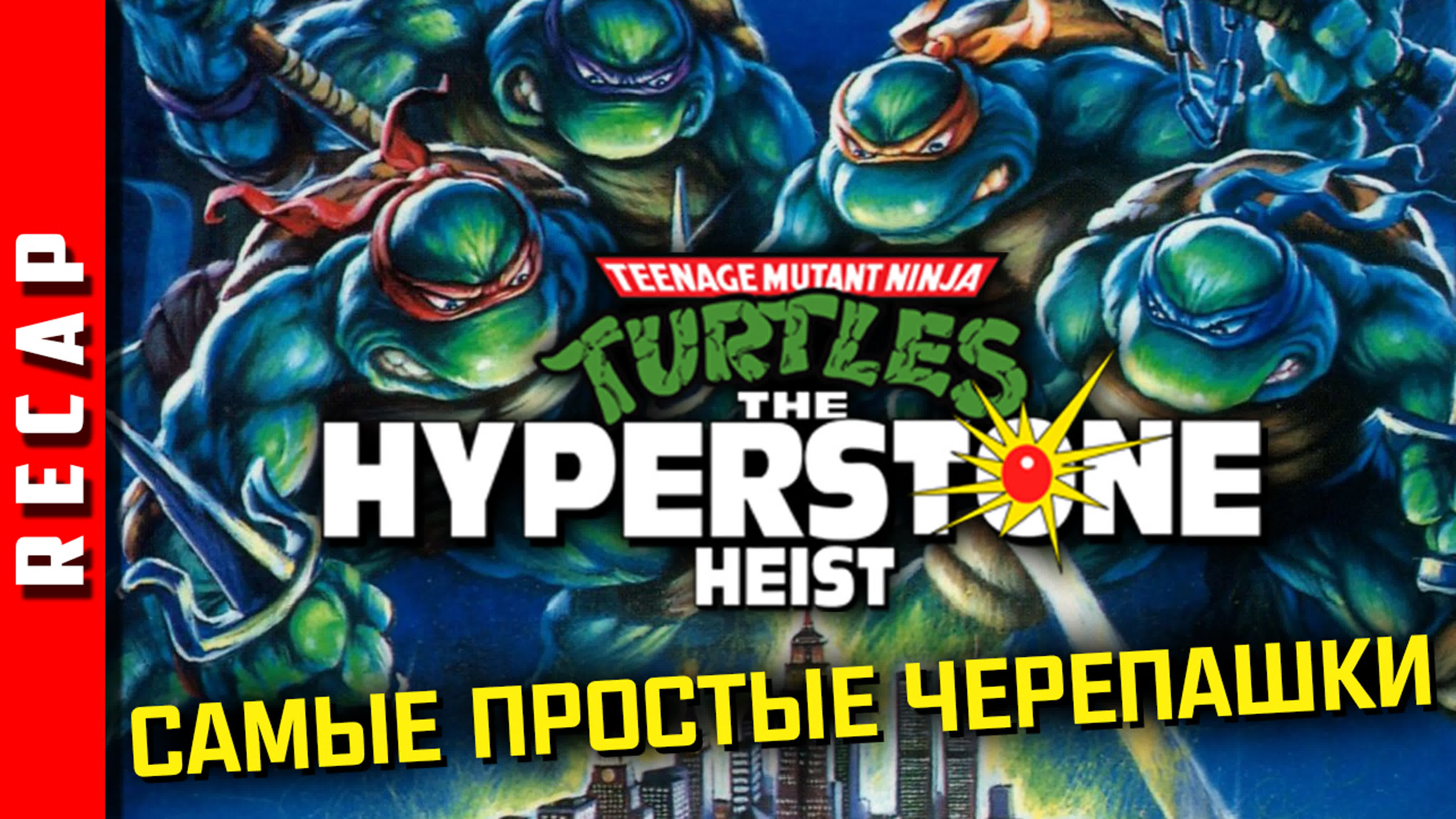 TMNT: The Hyperstone Heist / Teenage Mutant Ninja Turtles: The Hyperstone Heist