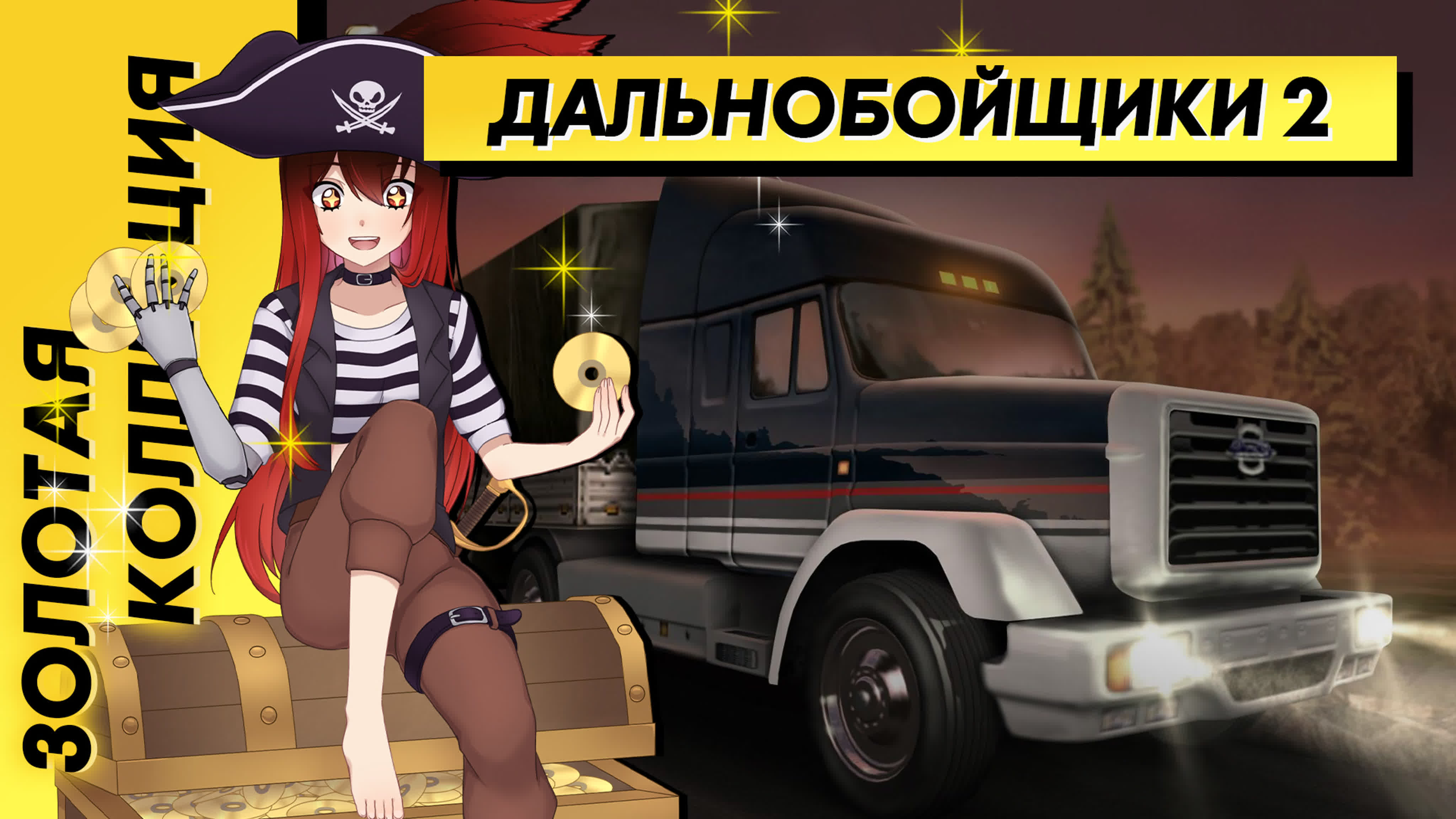 Дальнобойщики 2 / Hard Truck II