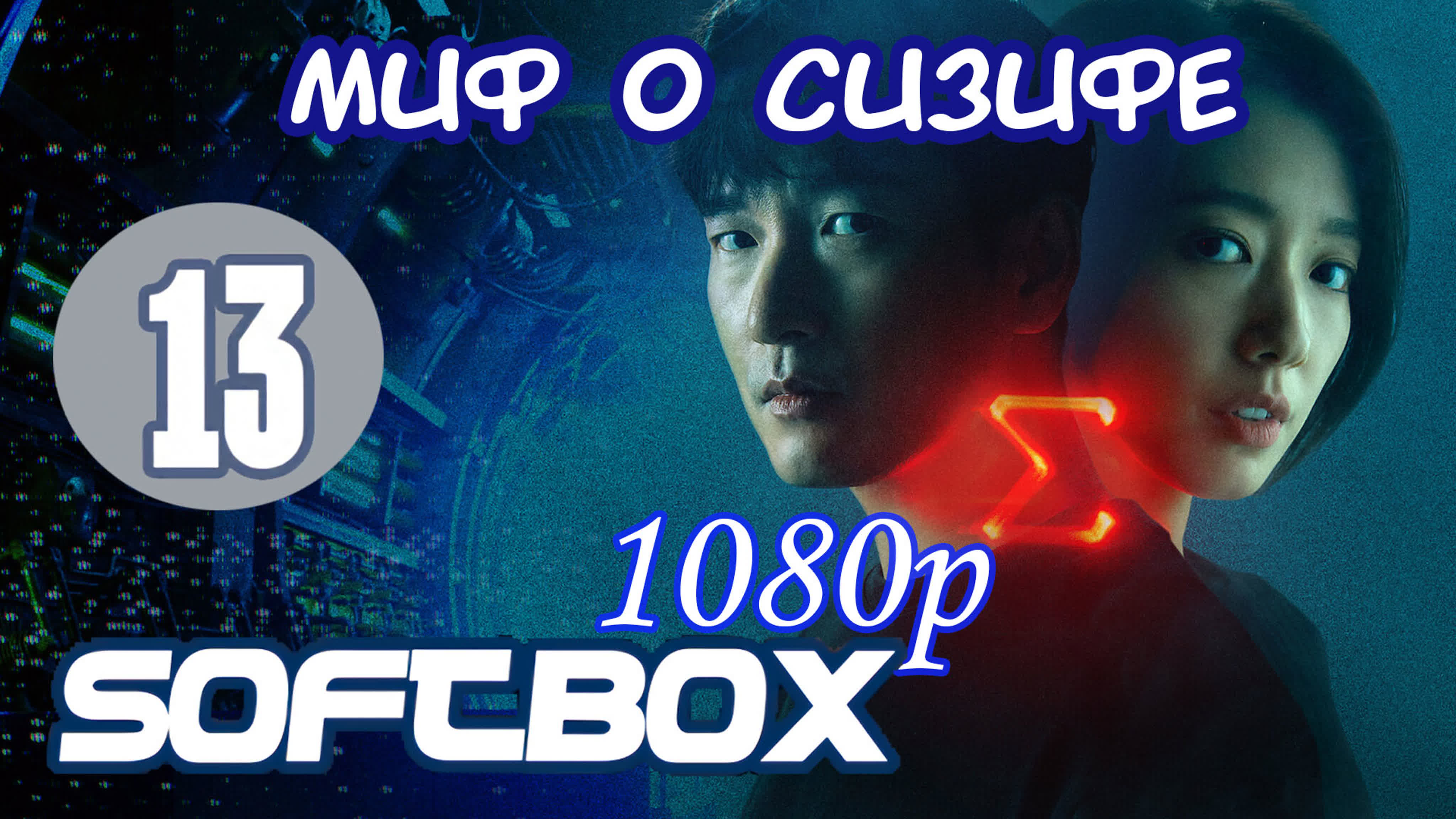 🙋‍♂️ Сизиф. 16
