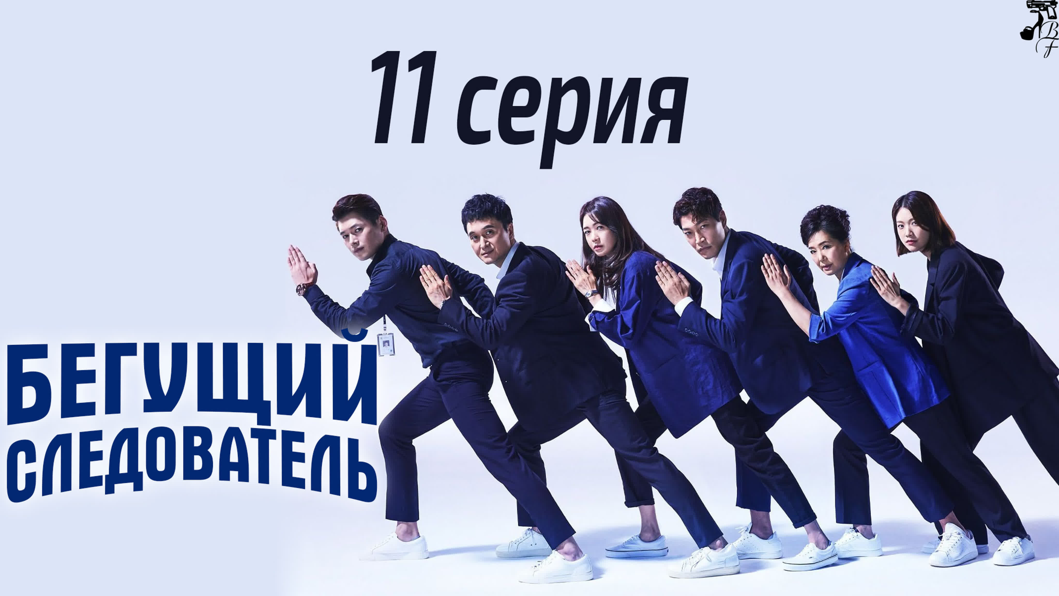 Бегущий следак