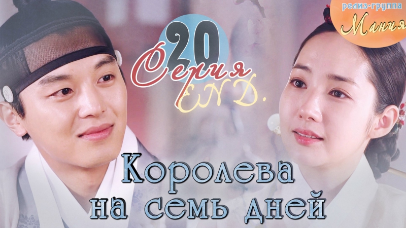 Королева на 7 дней х