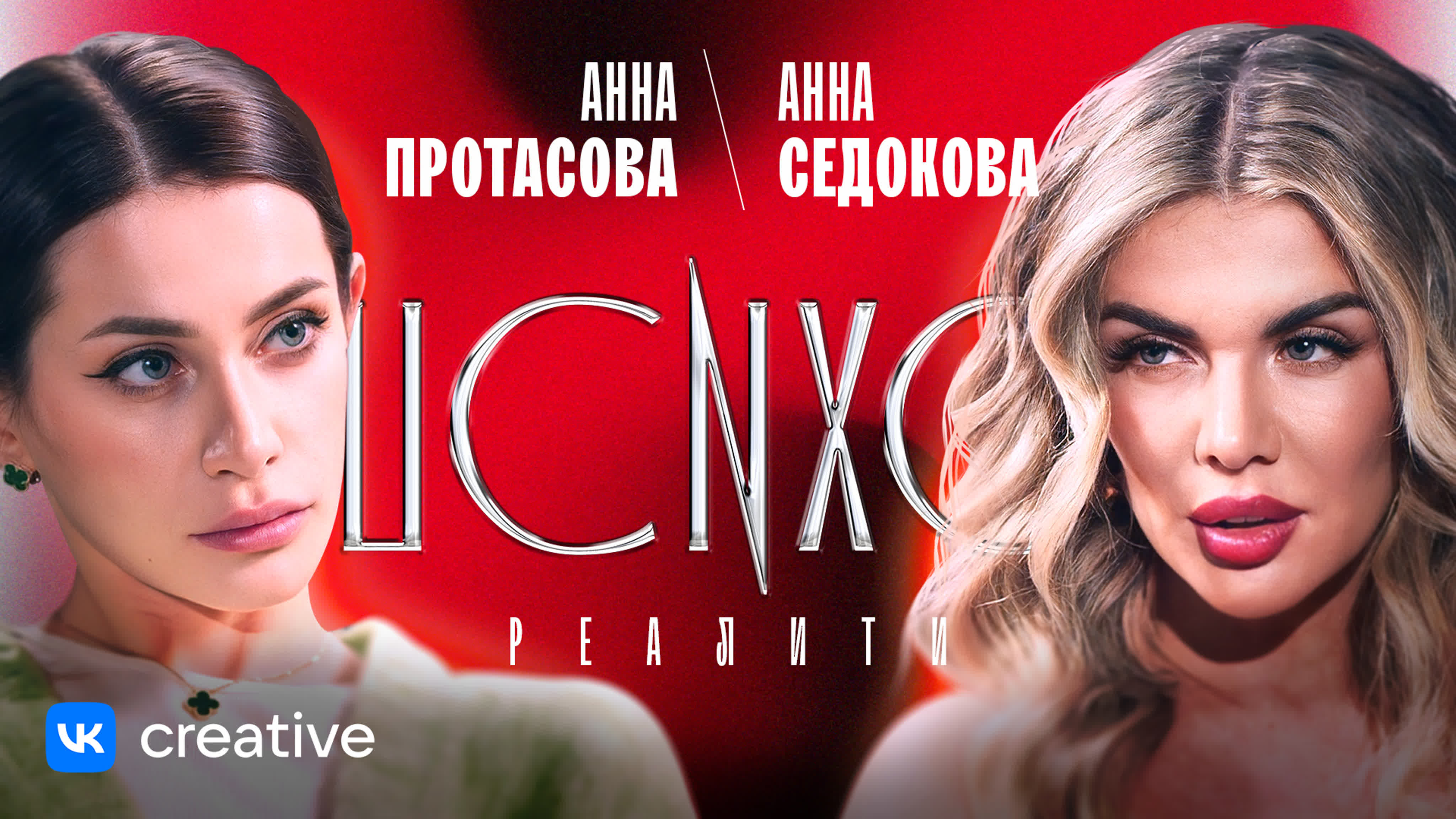 «ПСИХОРЕАЛИТИ» / Анна Протасова