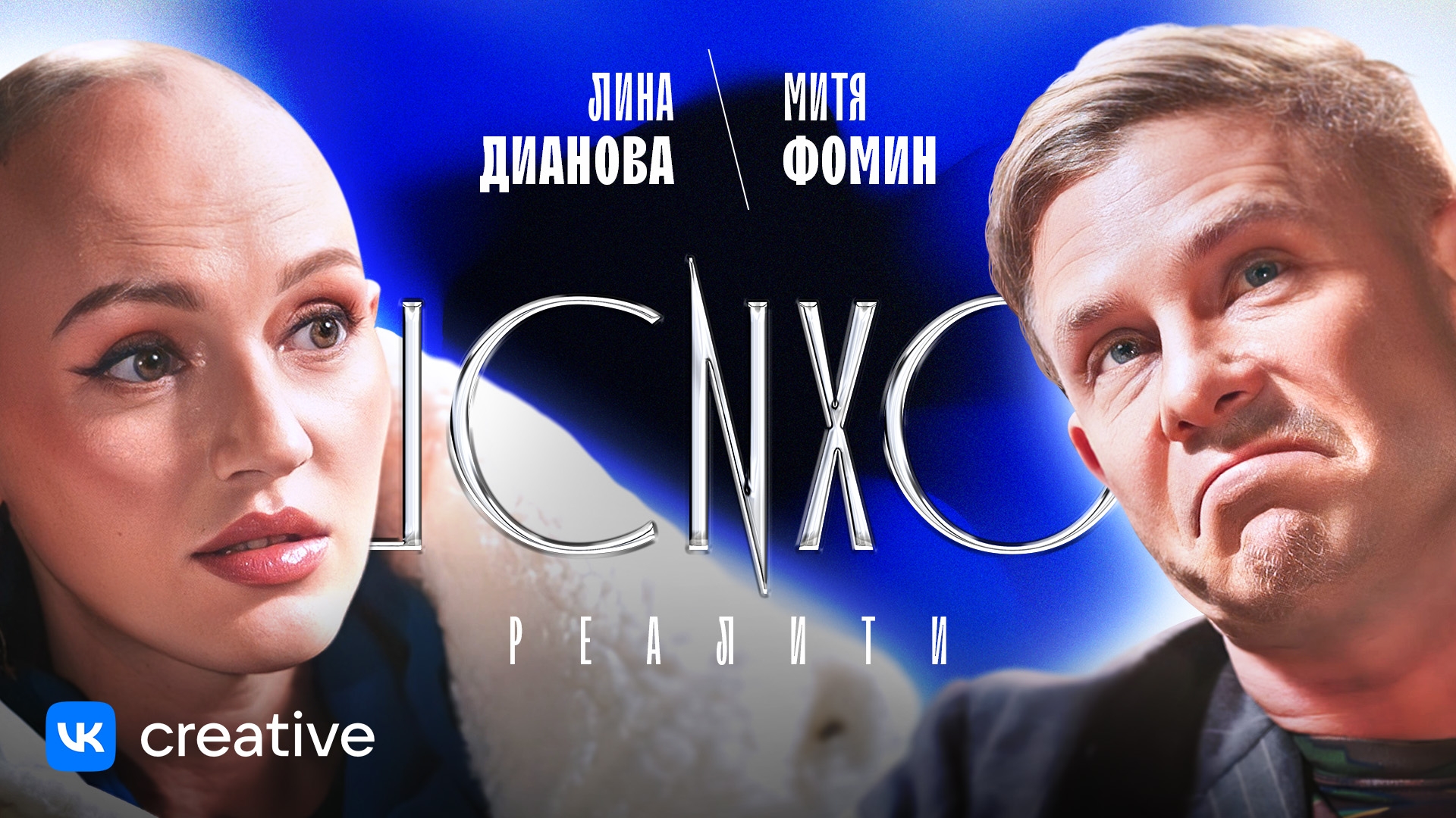 «ПСИХОРЕАЛИТИ» / Лина Дианова