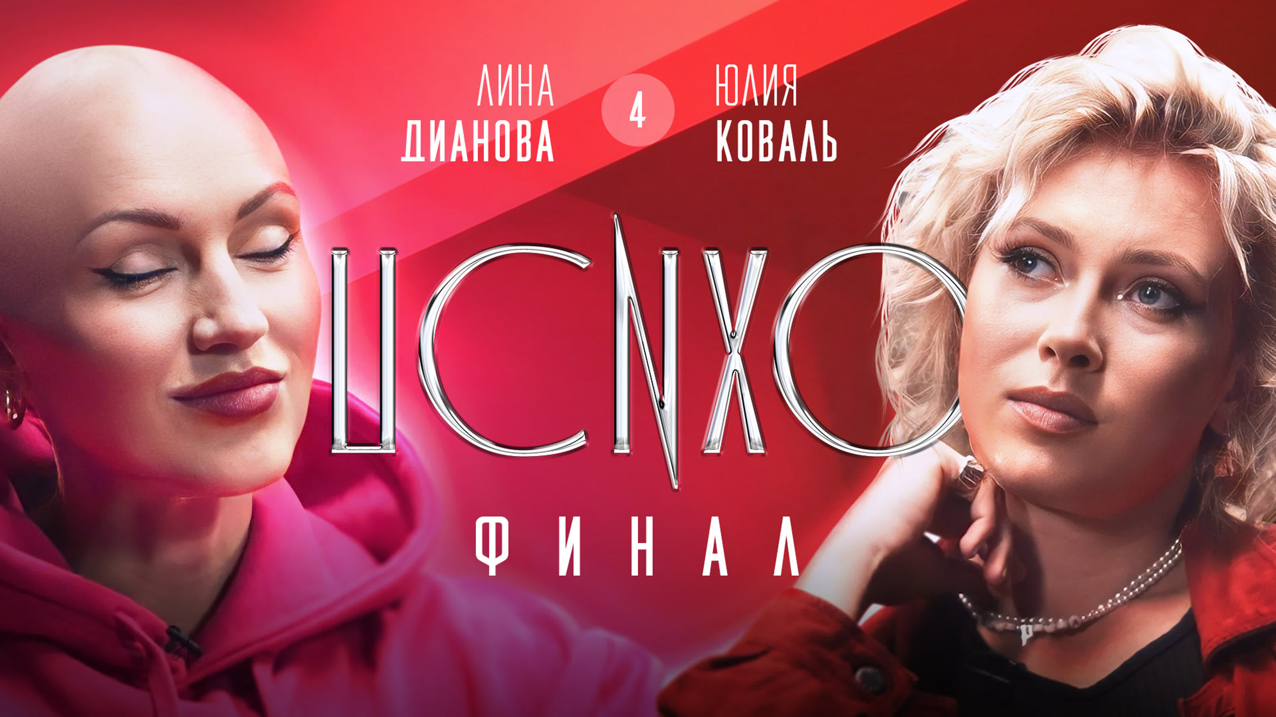 «ПСИХОРЕАЛИТИ» с Юлией Коваль