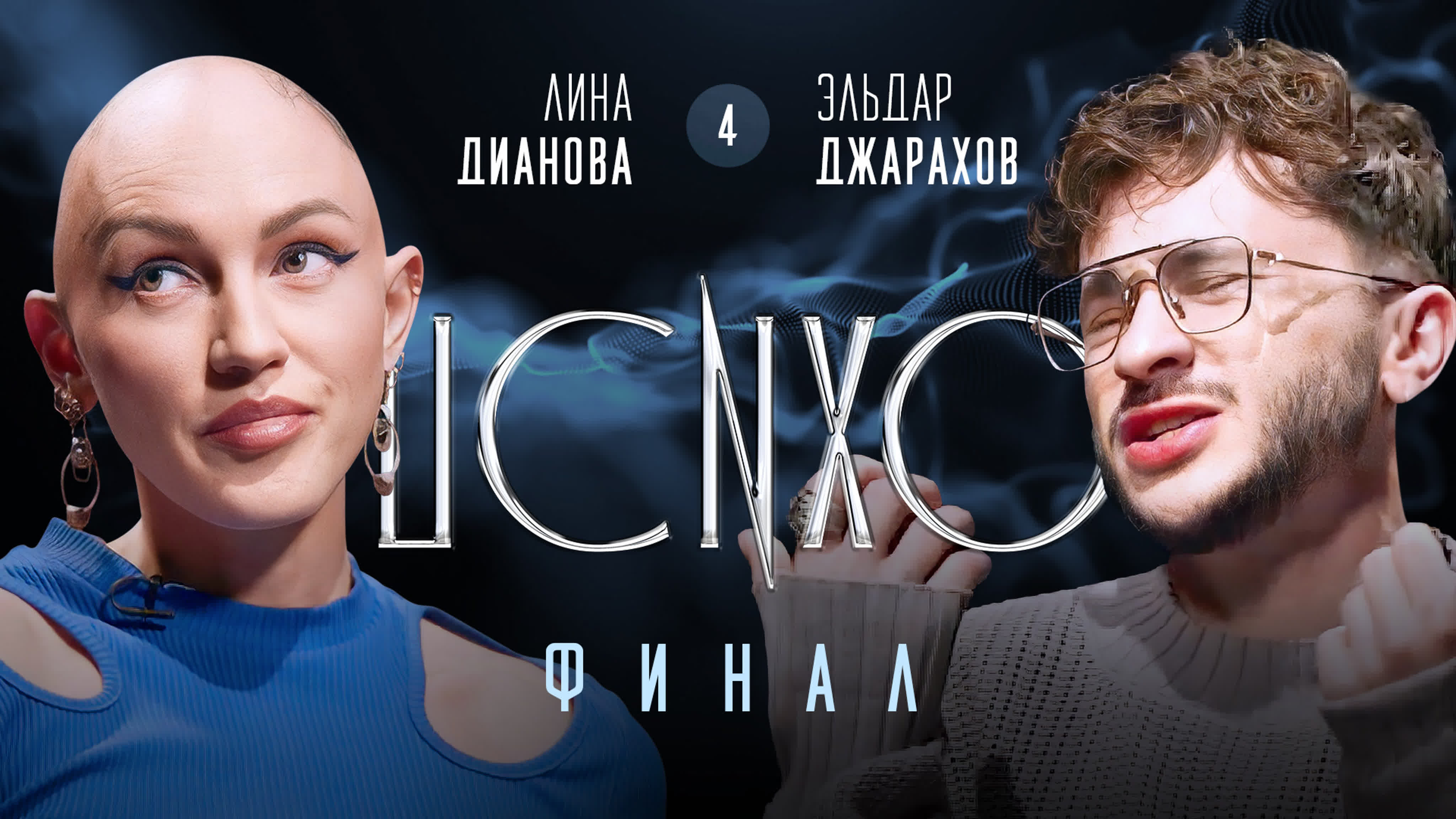 «ПСИХОРЕАЛИТИ» с Эльдаром Джараховым