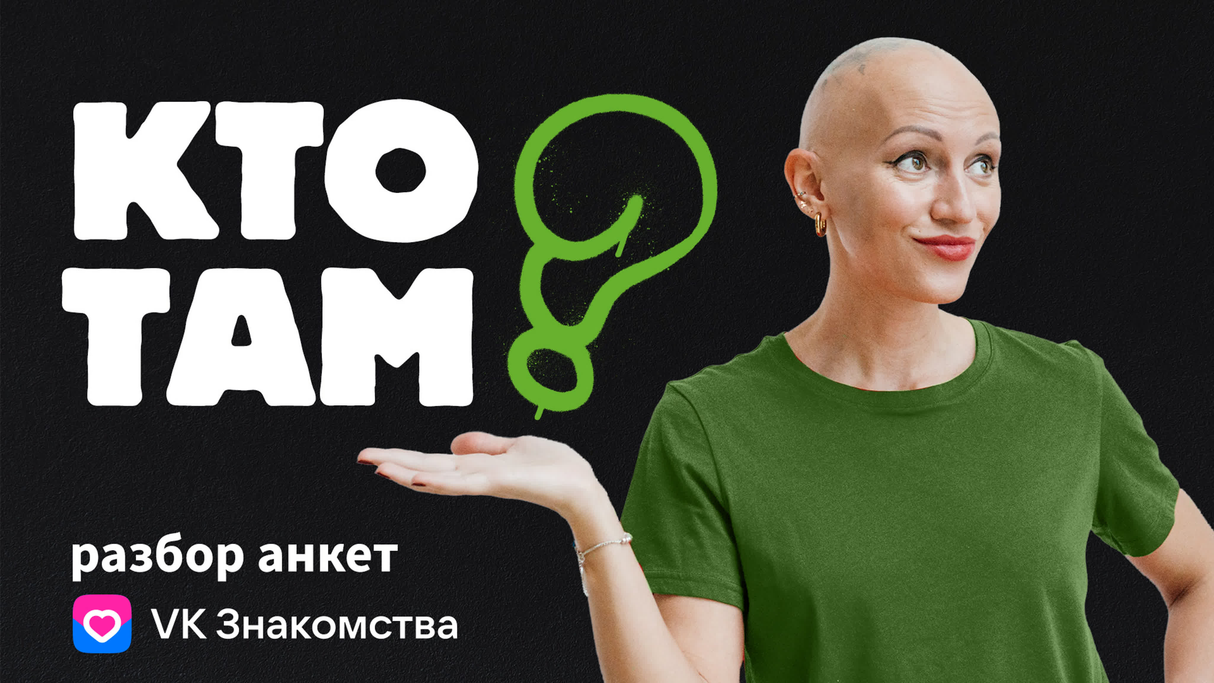 «КТО ТАМ» / Шоу