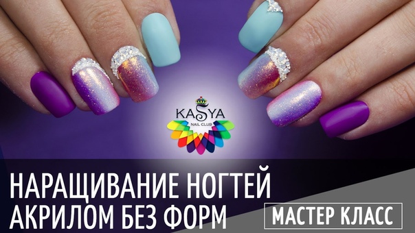 Наращивание без форм.