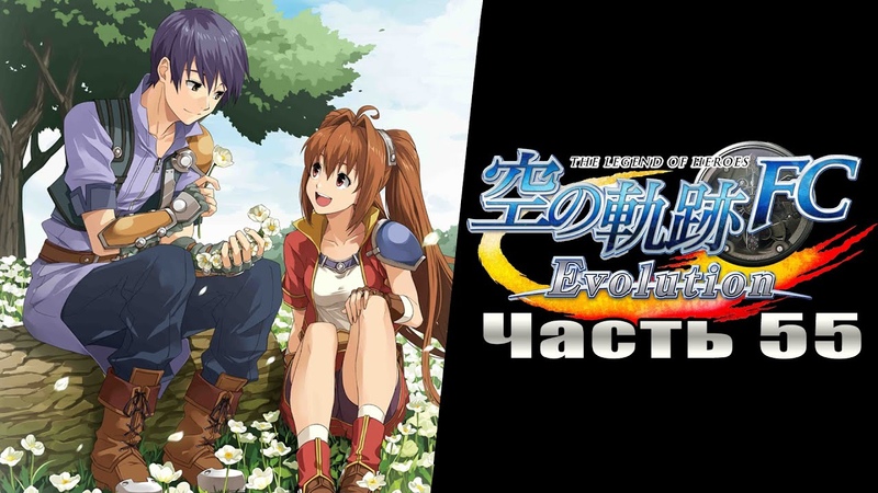 The Legend of Heroes: Trails in the Sky FC Evolution (Прохождения на русском)