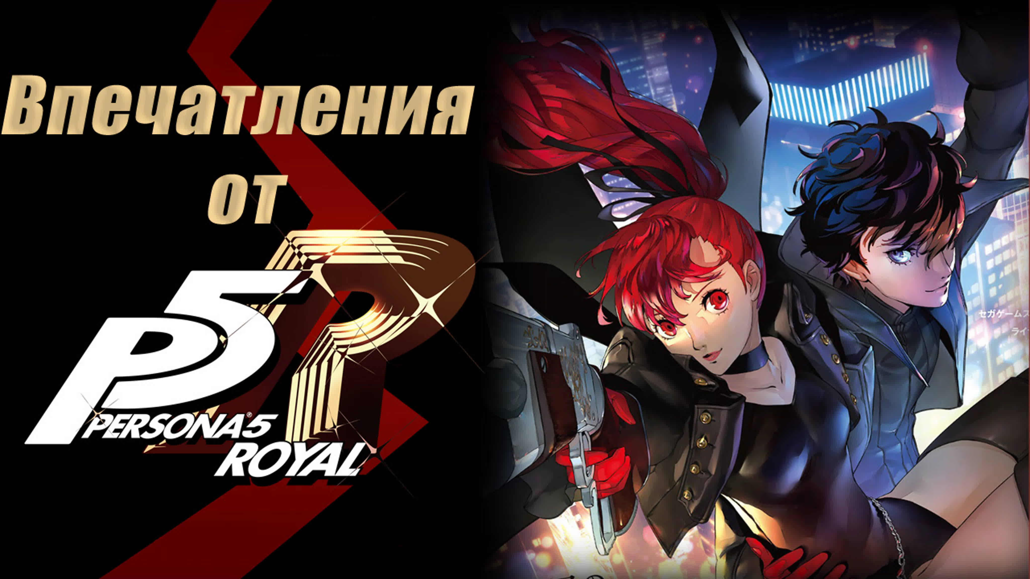Persona 5: The Royal (Прохождение на русском)