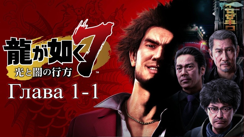 Yakuza: 7 (Ryū ga Gotoku 7)