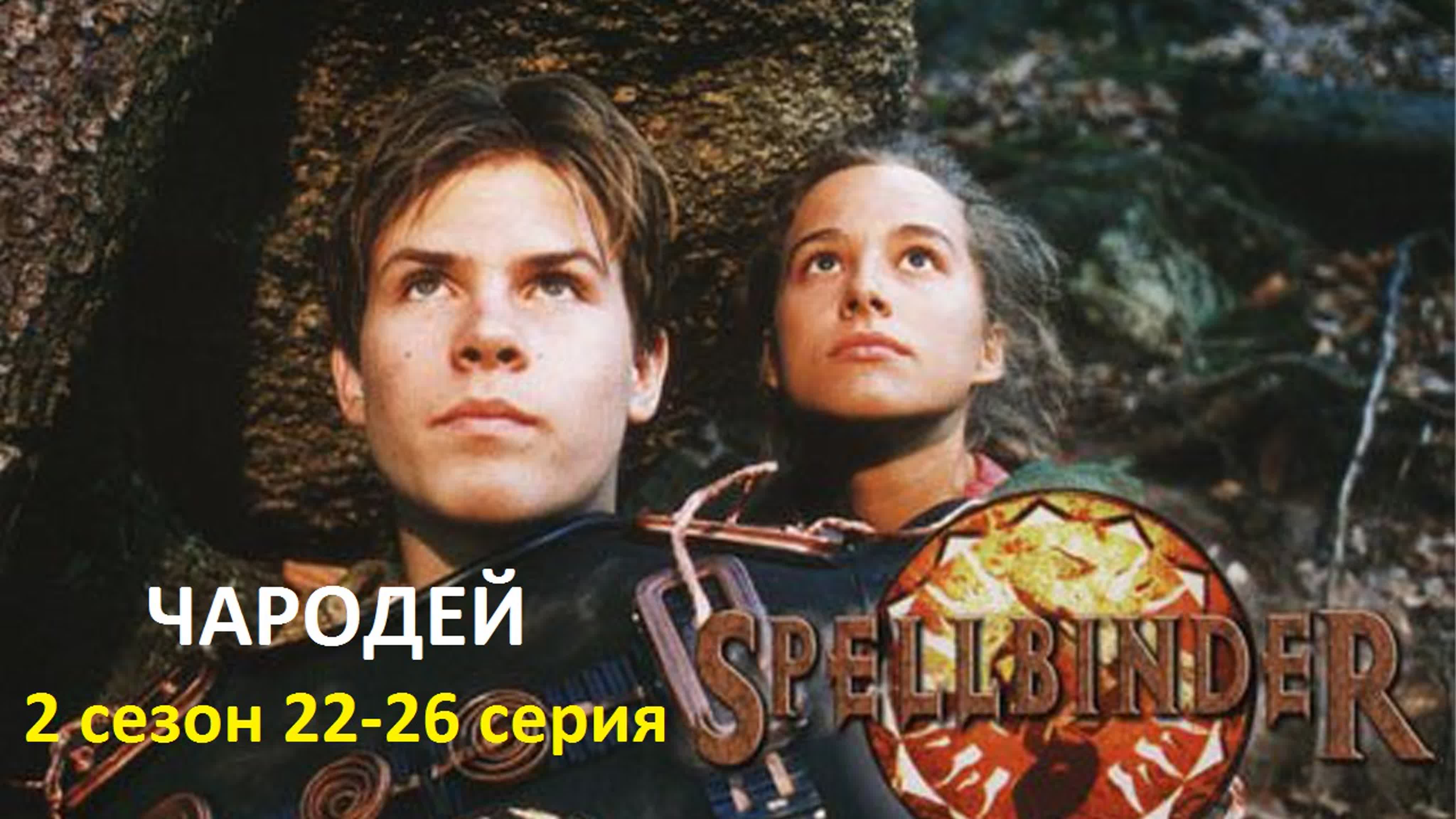 Чародей (Сериал, 1995)