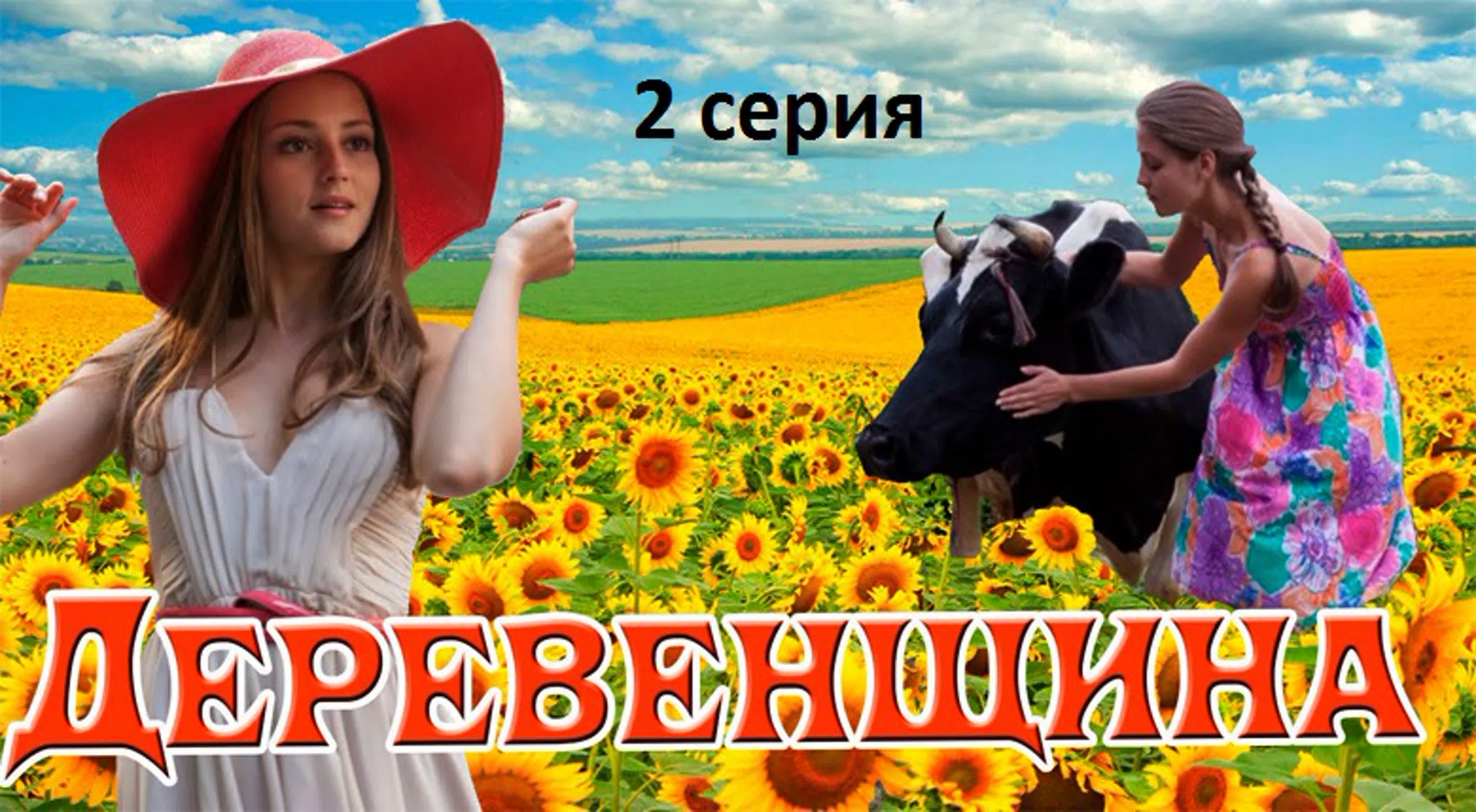 Деревенщина (мини-сериал, 2014)