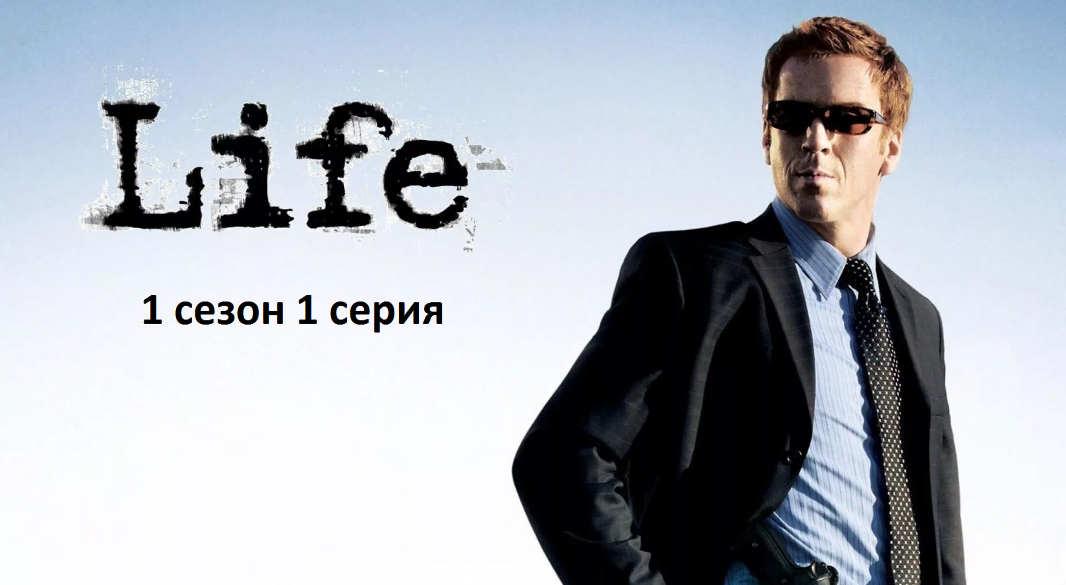 Жизнь как приговор (Life, сериал, 2007–2009)