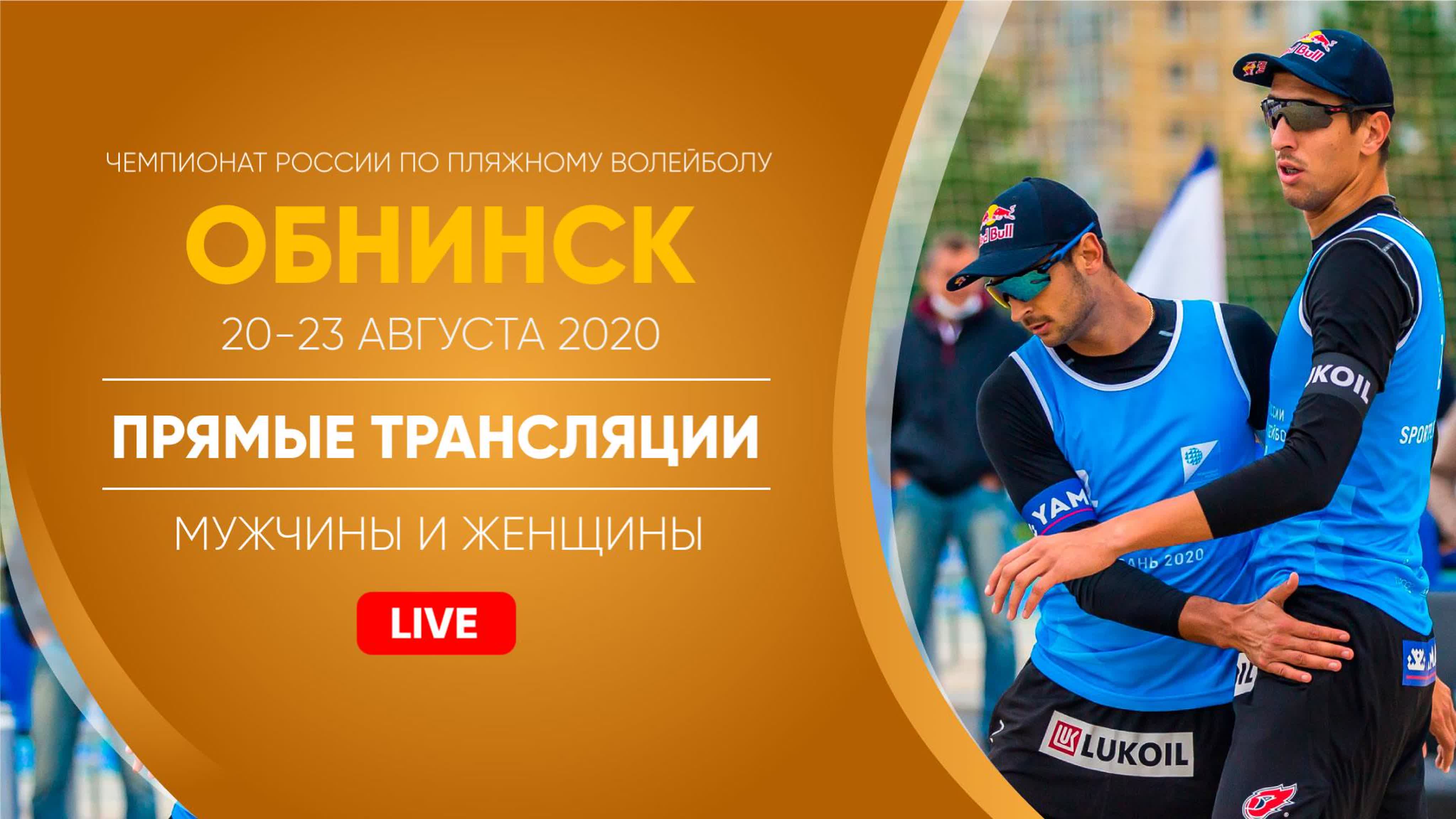 20-23.08.2020 Обнинск. Чемпионат России