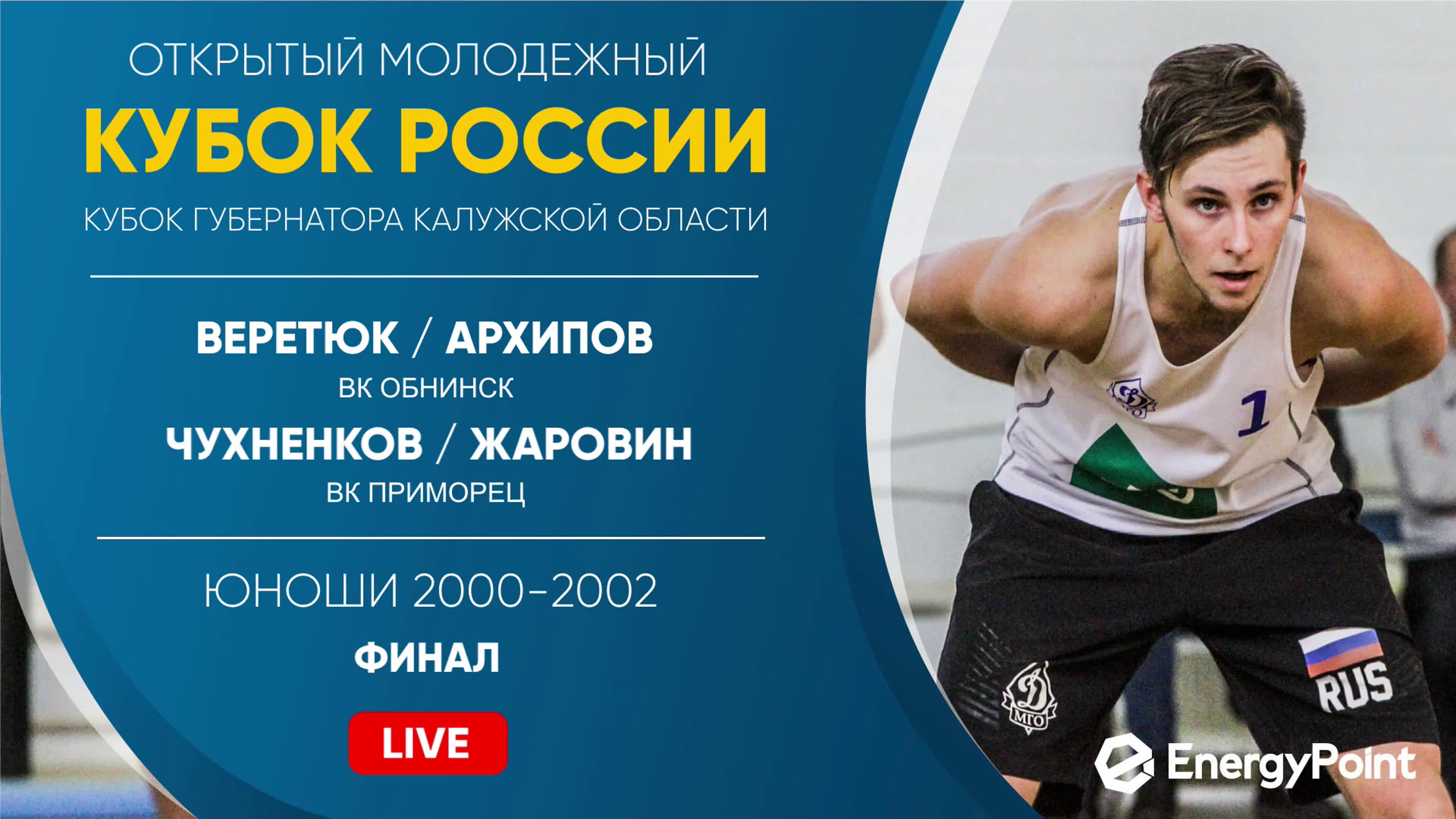15-22.02.2020 Открытый молодежный кубок России в Обнинске