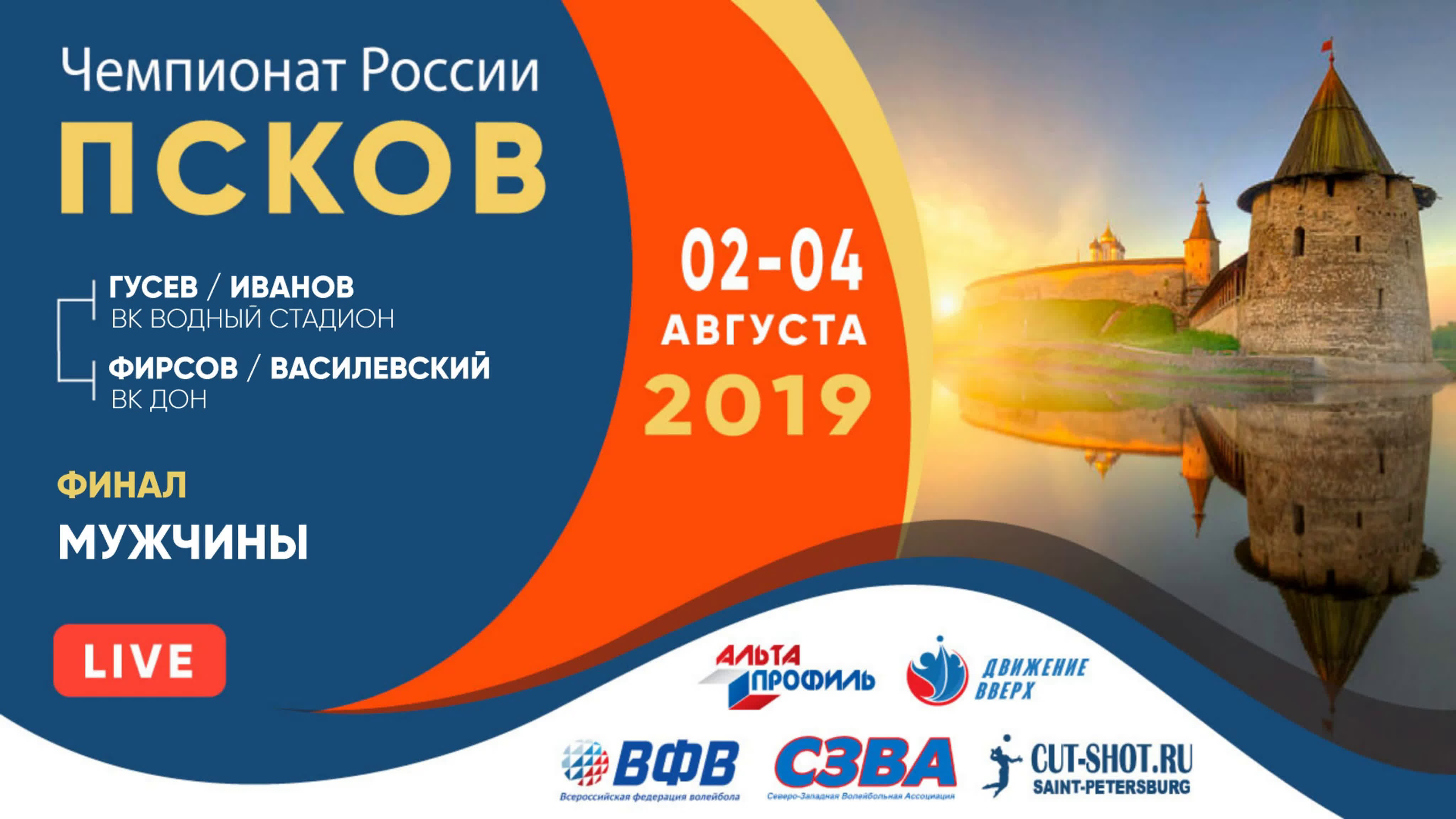 02-04.08.2019 Чемпионат России по пляжному волейболу в Пскове