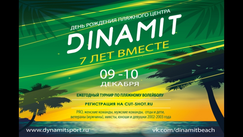 VII День Рождения ЦПВС «Динамит»