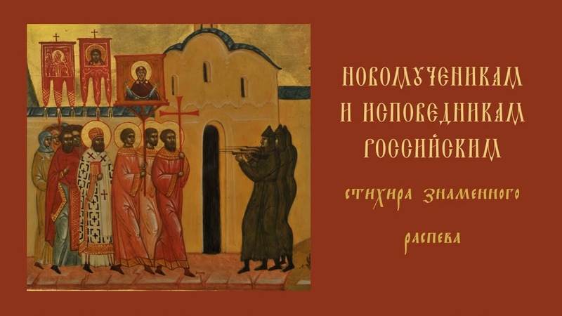 Новомученикам Российским