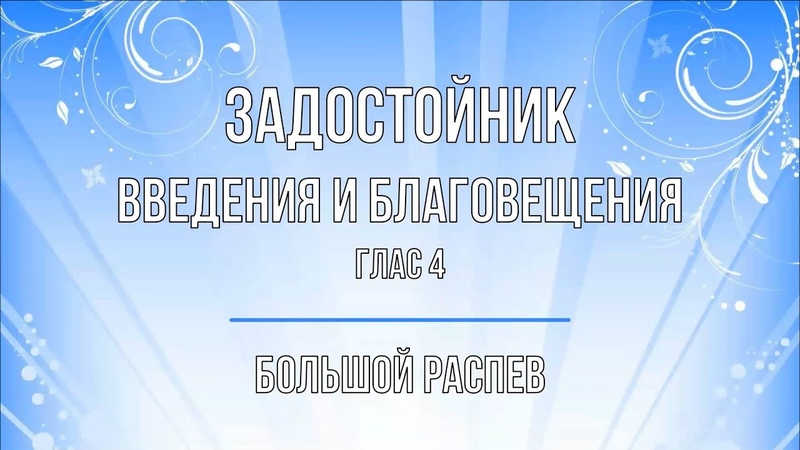 Благовещение