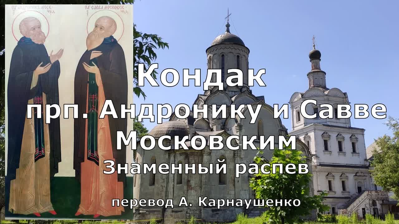 Андронику и Савве