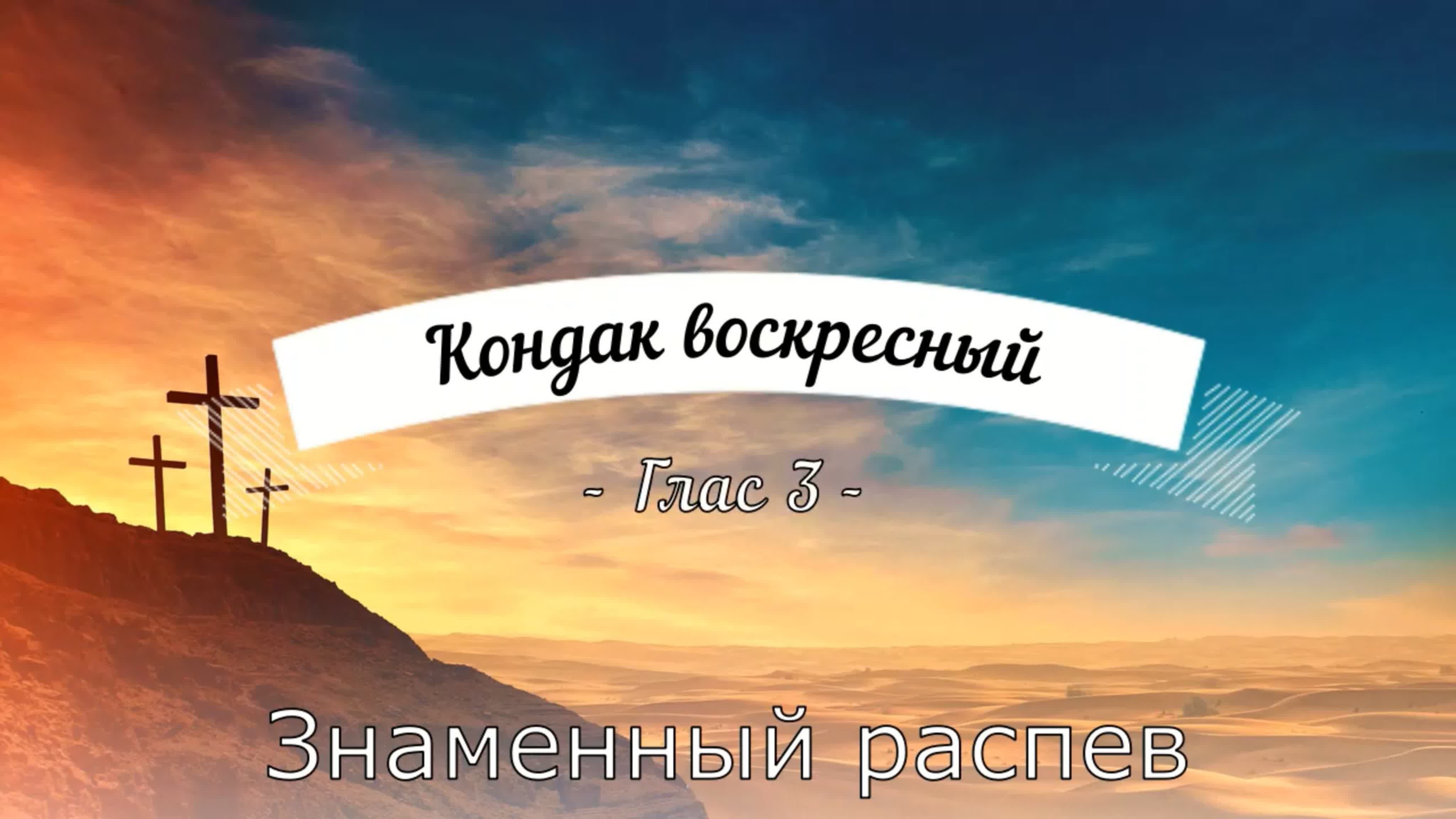 кондаки воскресные