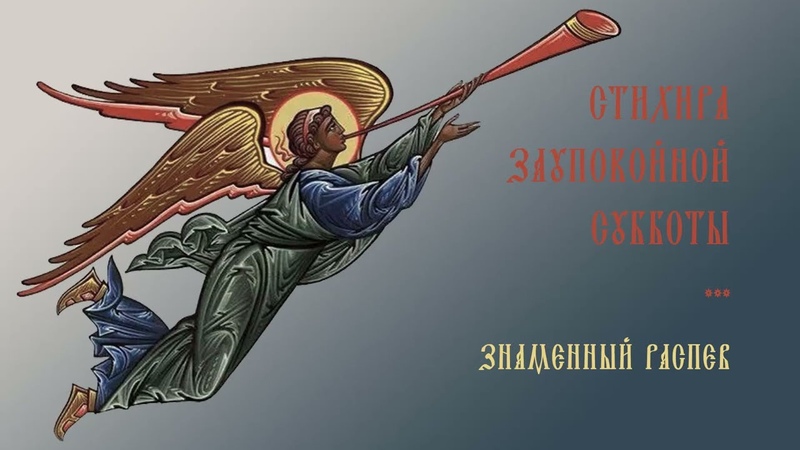 Мясопустная и Троицкая суббота