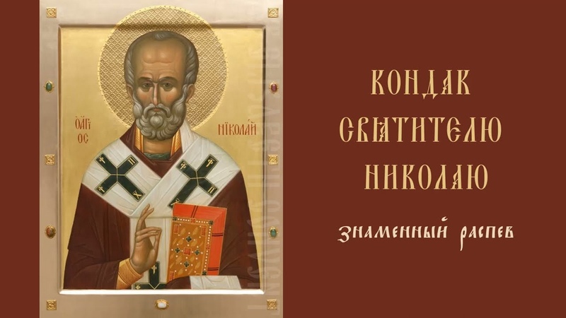 Свт. Николай.