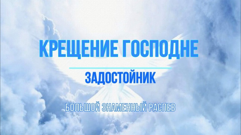 Крещение.