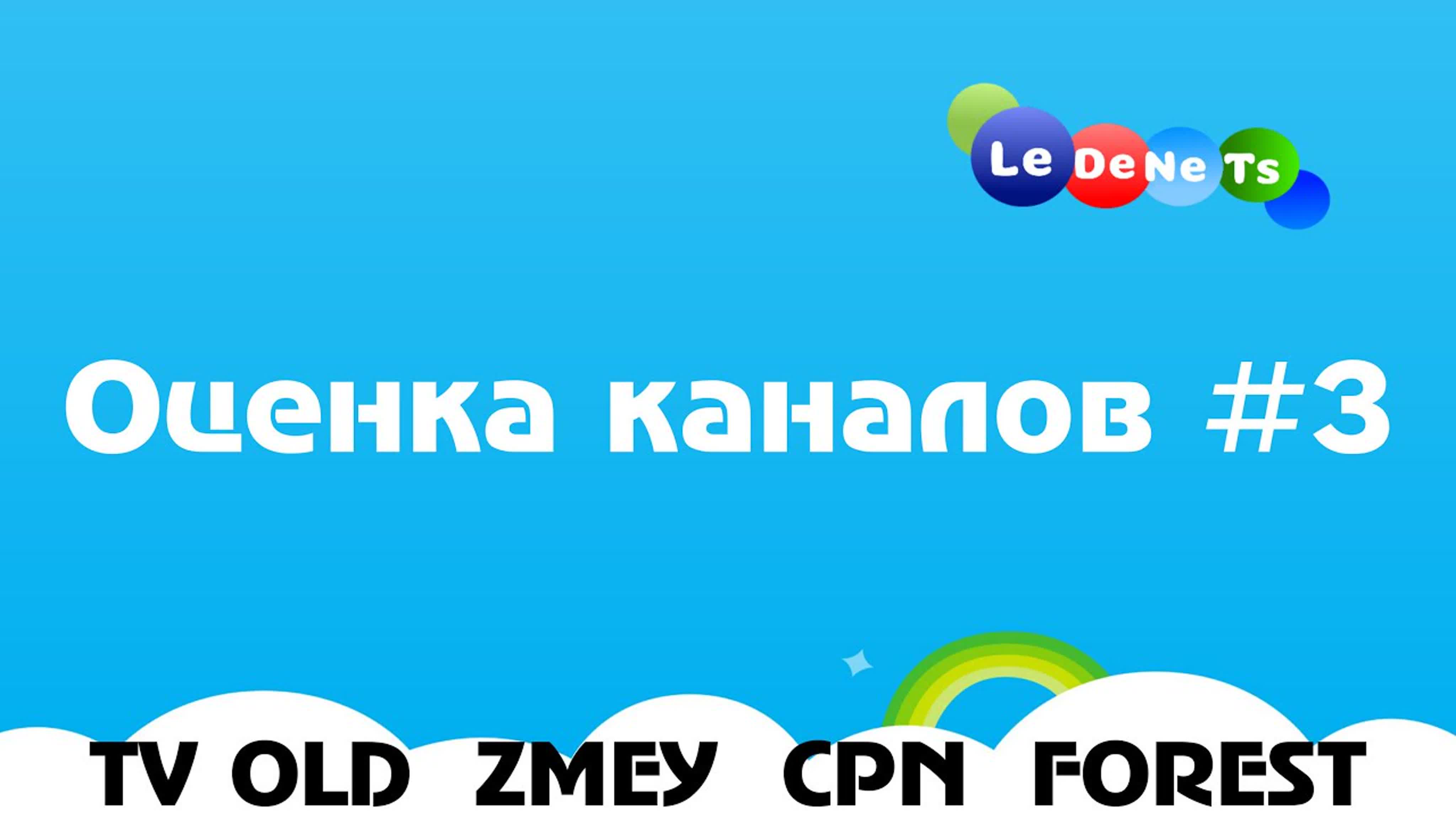 Оценка Каналов