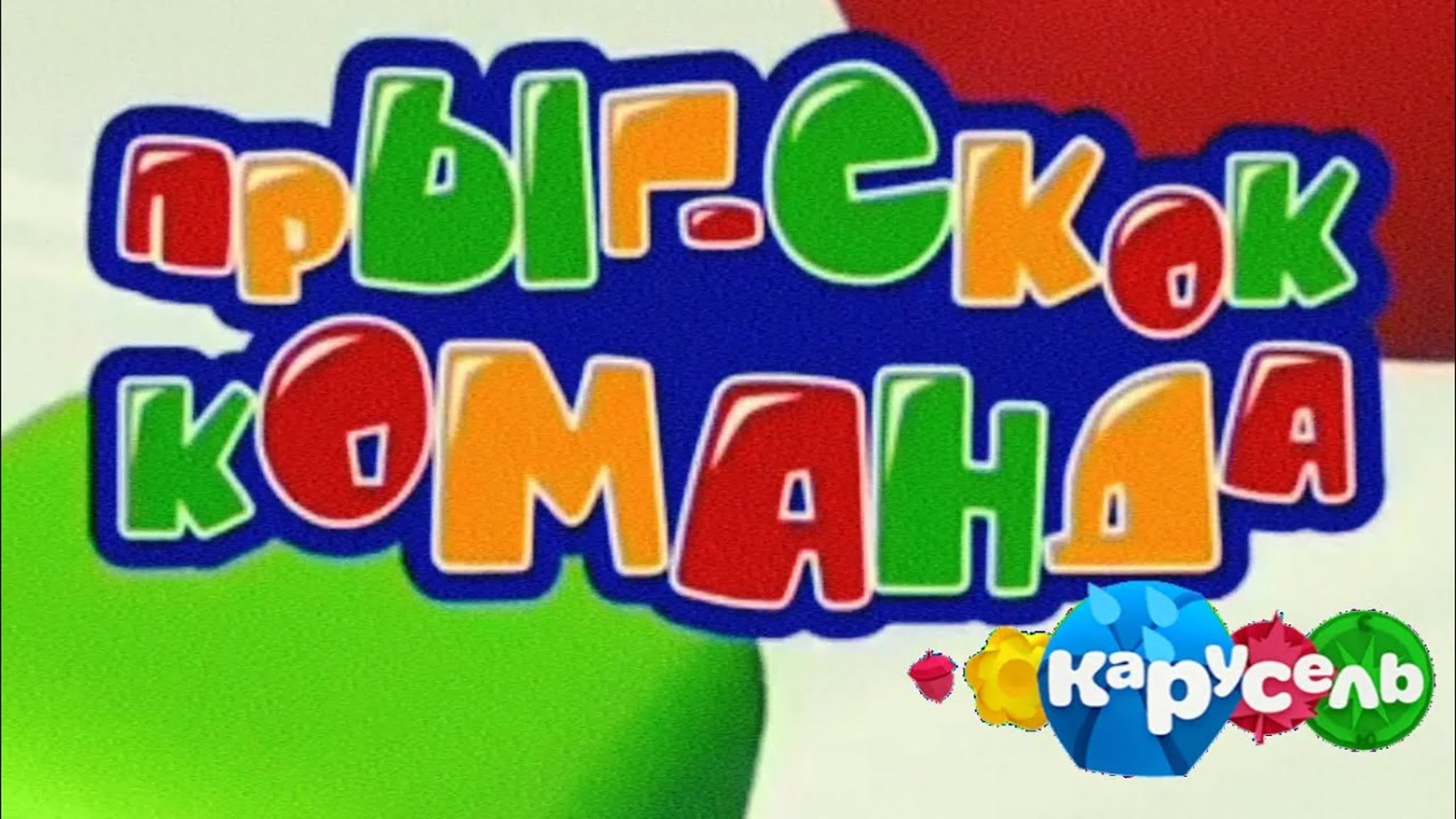 Прыг-скок Команда!