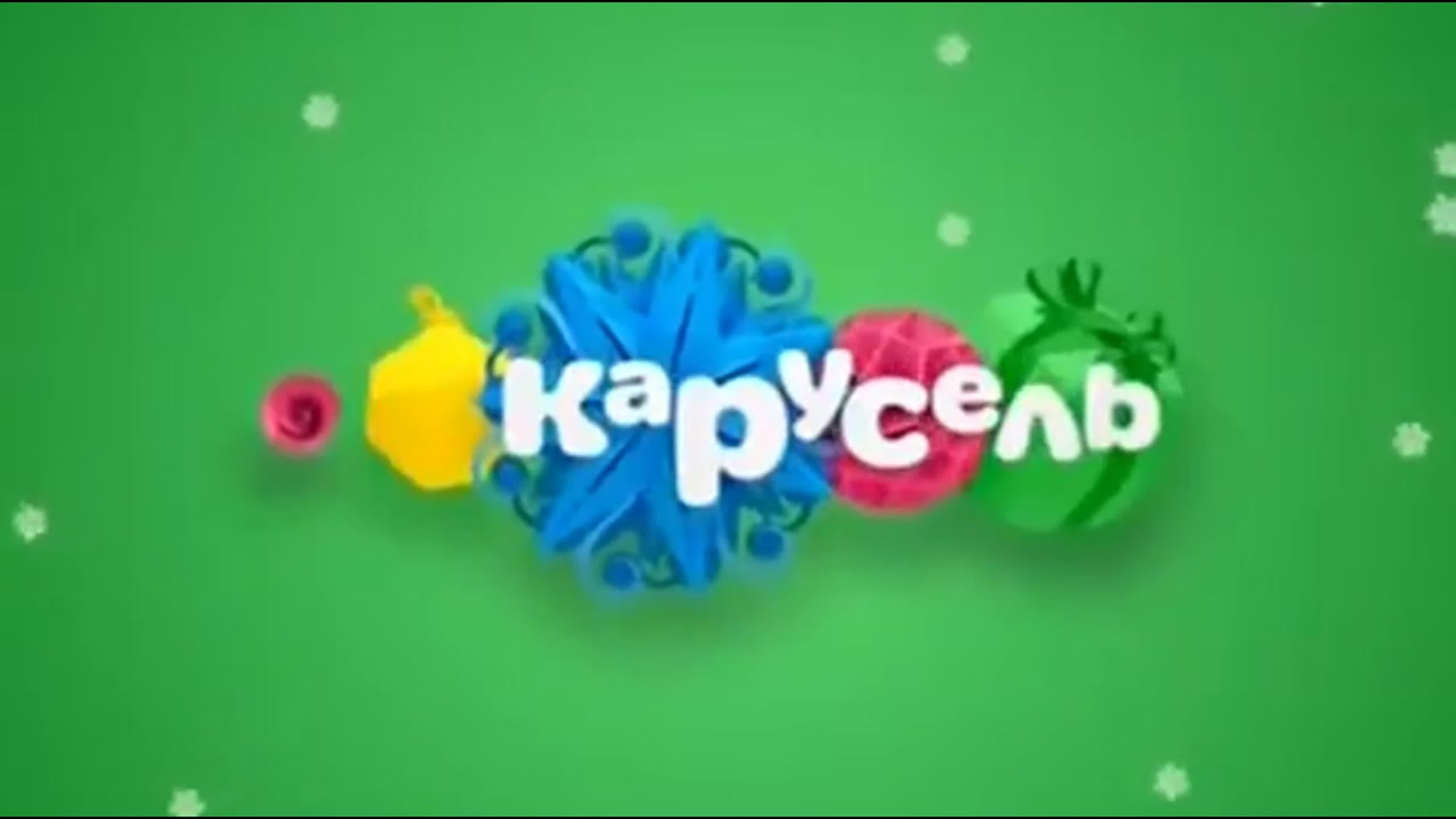 РЕМАСТЕРЫ ЗАСТАВОК И АНОНСОВ КАРУСЕЛЬ