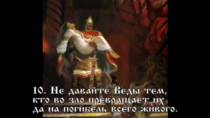 Заповеди Славянских и Арийских богов.