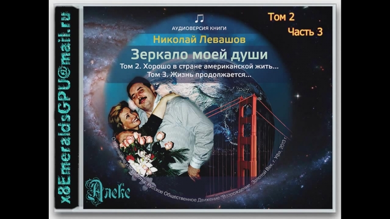 Н. Левашов. Зеркало моей души.