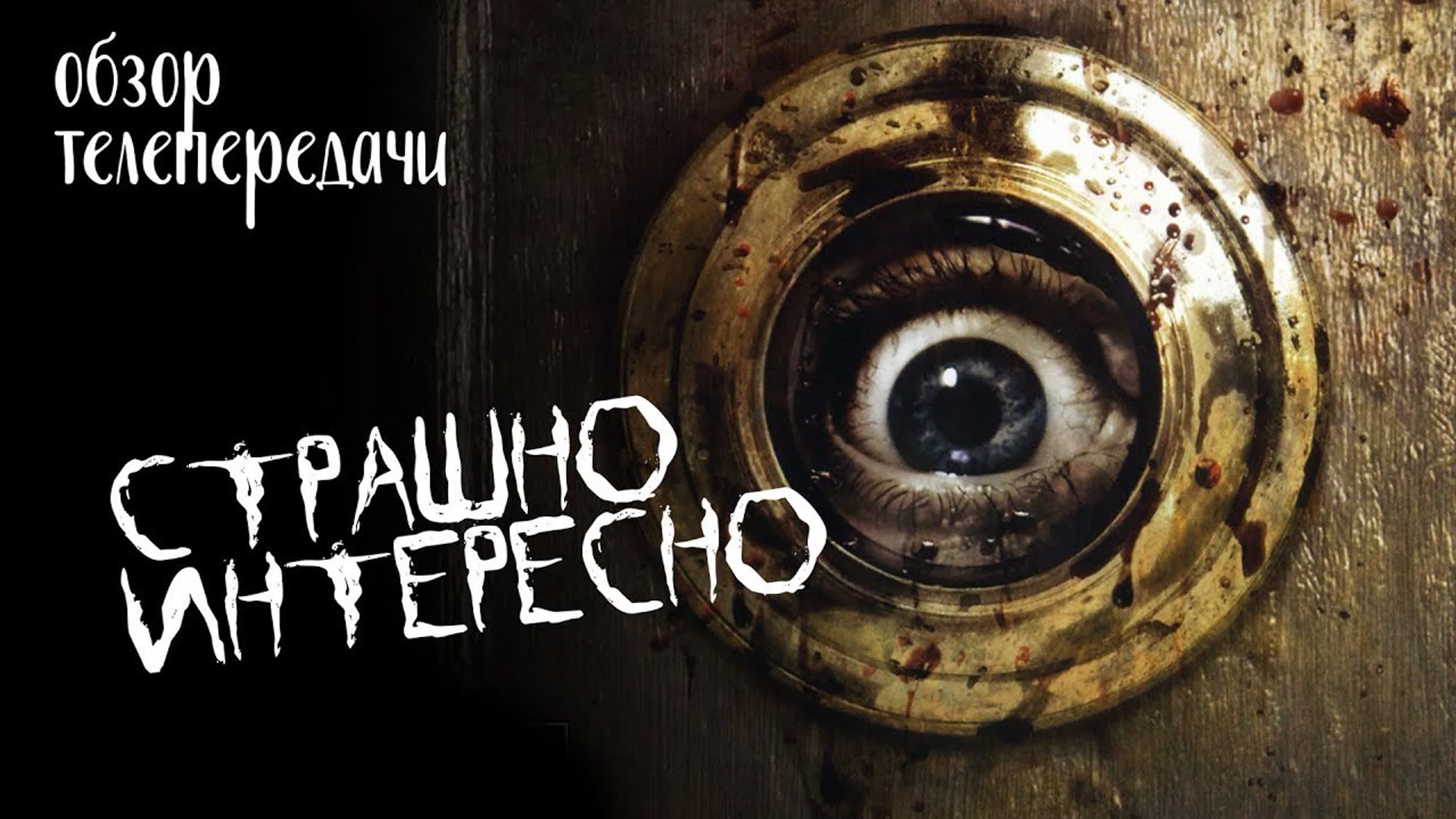 Страшно Интересно HD (1-48)[2008-2009, YouTube]