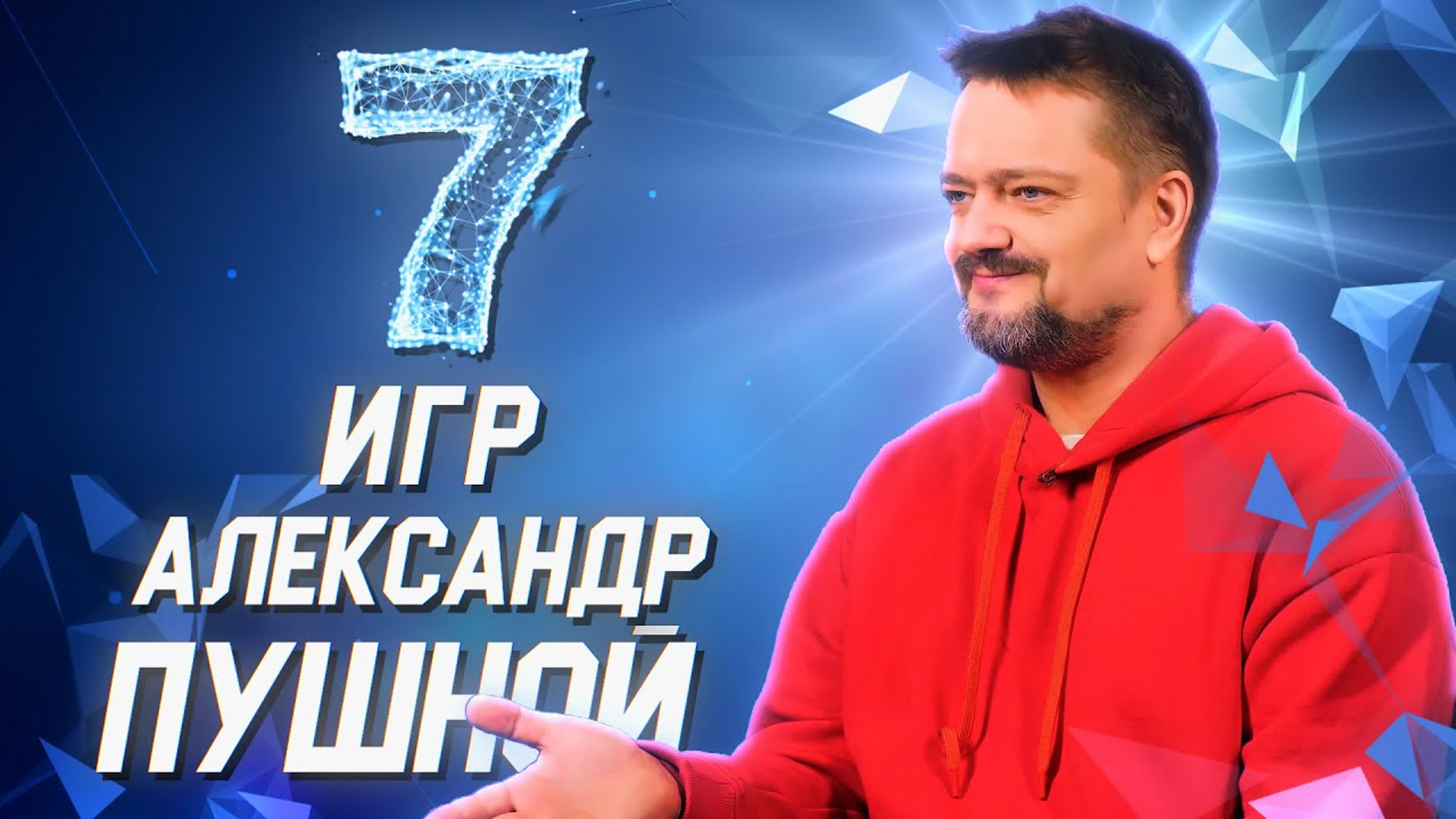7 игр со звездами (НИМ-Мужской)
