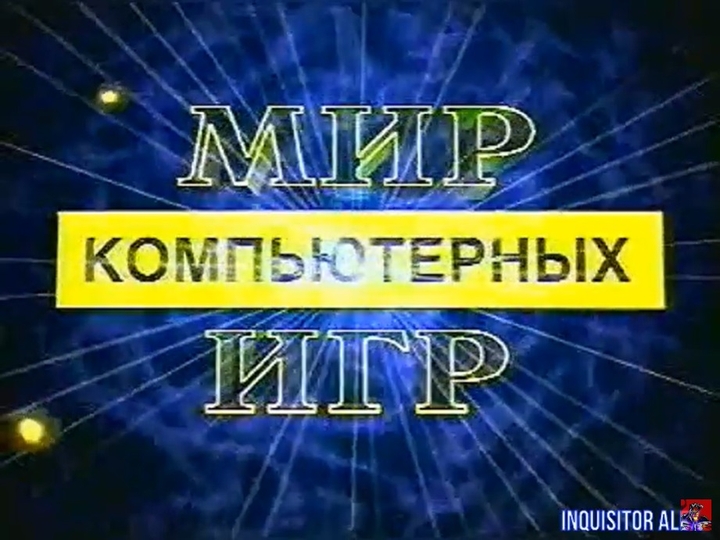 Мир Компьютерных Игр (ТВС "Новгород"-"ТНТ-Триада", г. Великий Новгород, 1994-2010 гг.) HD
