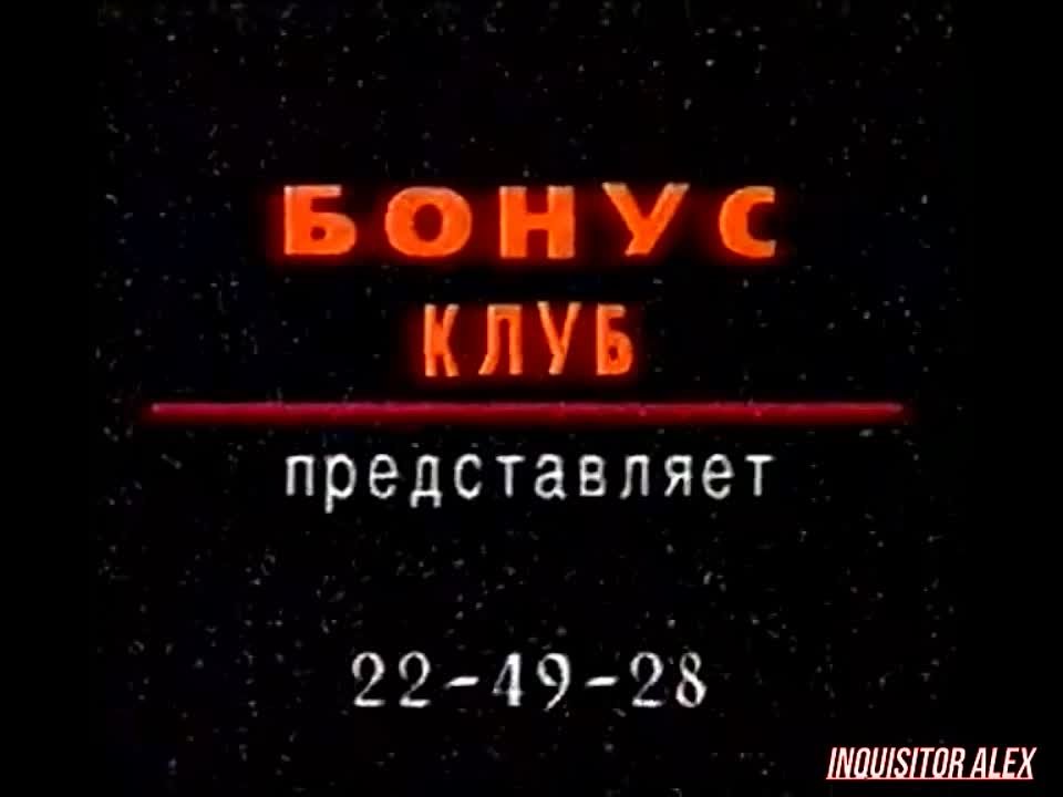 БОНУС Клуб (ТК "Шарк-ТВ", г.Уфа, 1995-2000 гг)