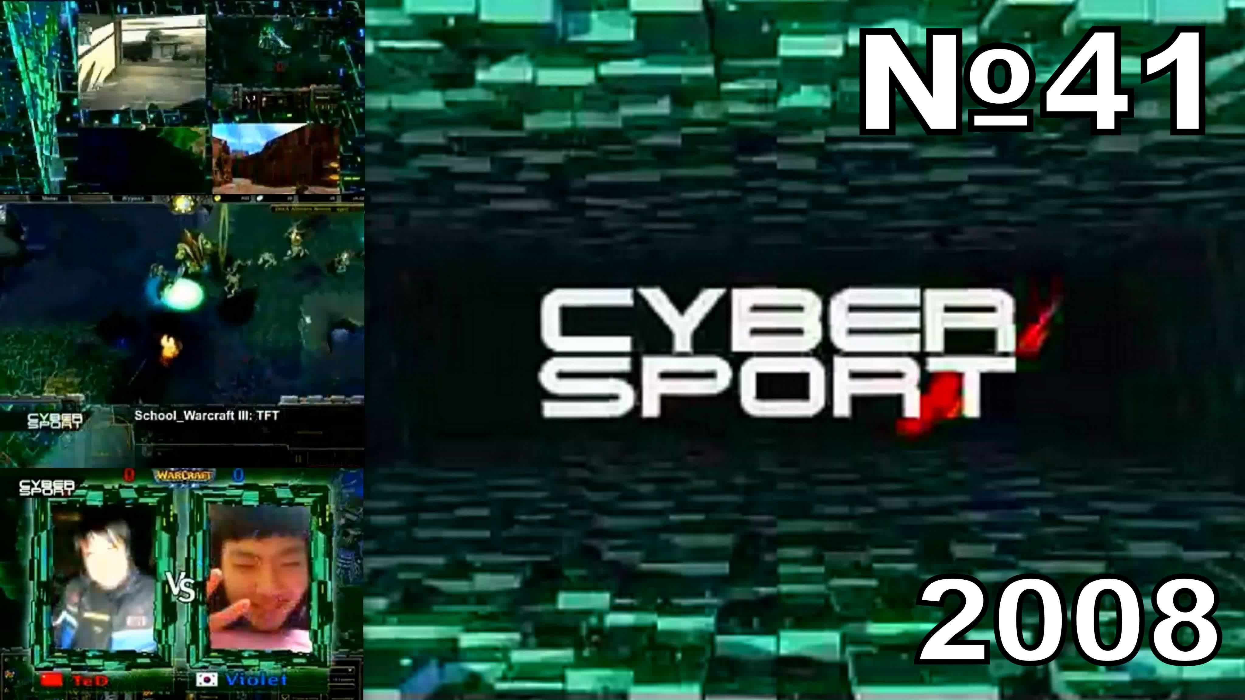 Cyber Sport {ТК 7ТВ , 2008 год} 480p HD